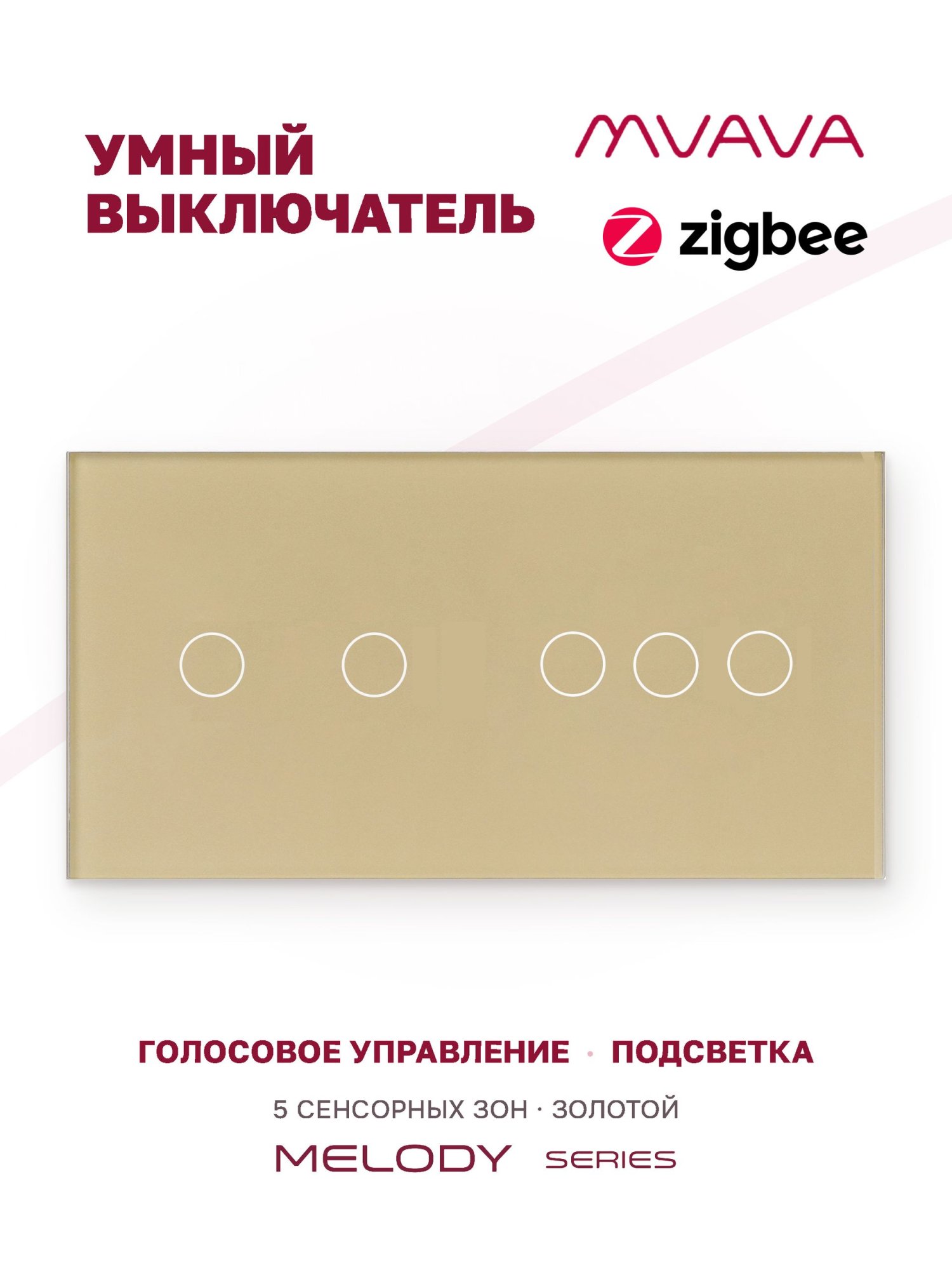 Купить Сенсорный выключатель ZigBee MVAVA 5 кл. 2 поста (2G+3G) стекло 157х86мм цвет золотой в интернет-магазине Mvava.ru