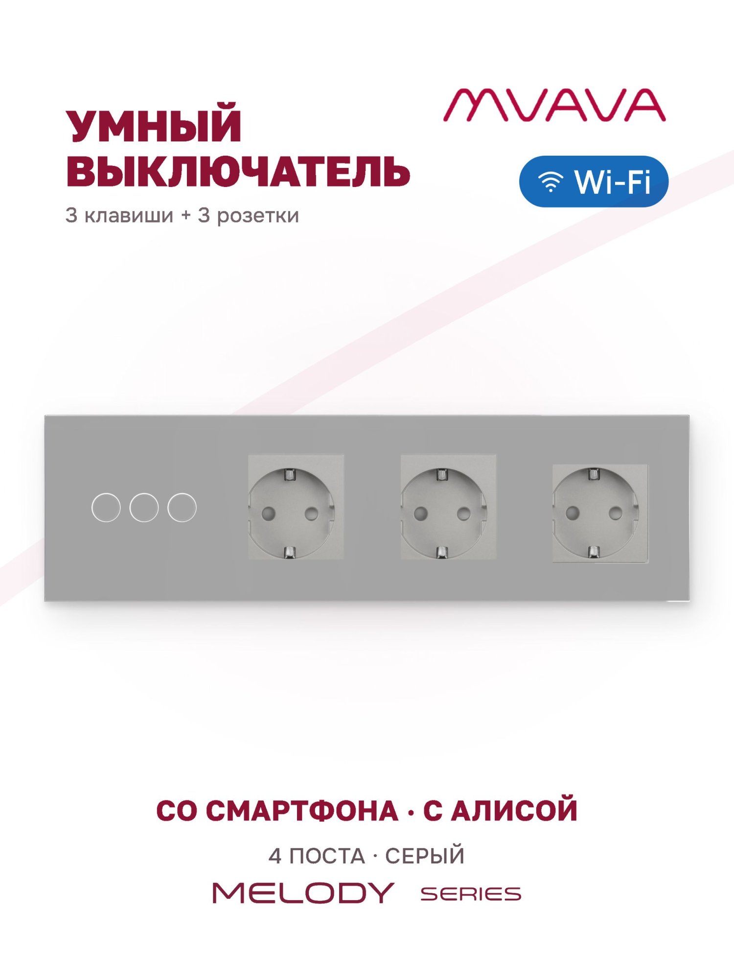 Купить Сенсорный выключатель WiFi 3 клавиши 3 розетки 4 поста (3G+3EU) стекло 299х86мм цвет серый в интернет-магазине Mvava.ru