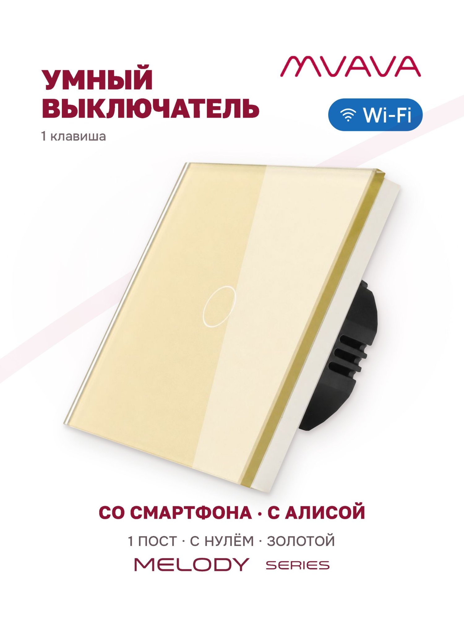 Купить Умный сенсорный выключатель MVAVA Wi-Fi с Алисой, одноклавишный, с нулем, стеклянная панель, золотой в интернет-магазине Mvava.ru
