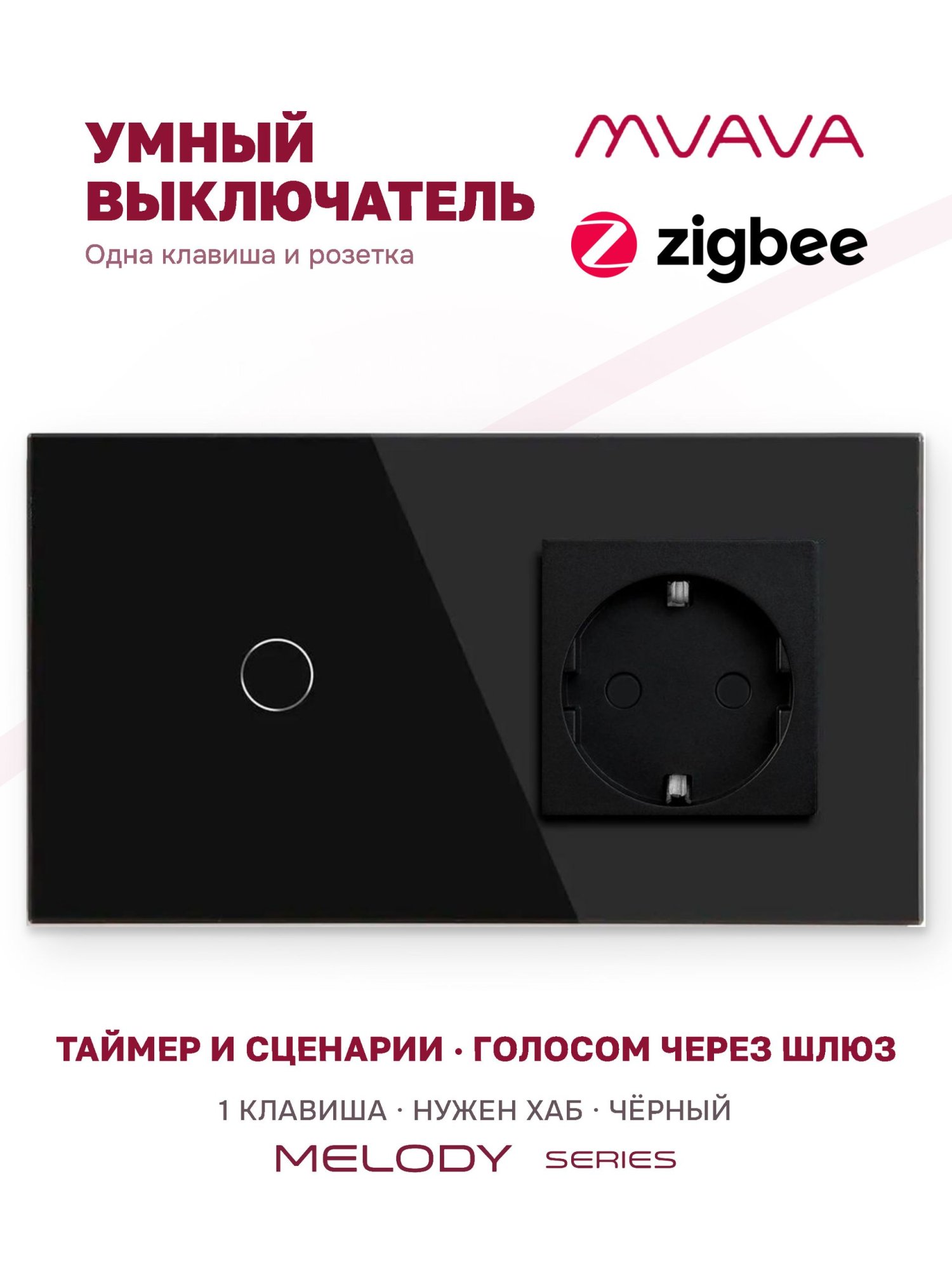 Купить Сенсорный выключатель ZigBee MVAVA 1кл. 1 розетка, 2 поста (1G+1EU) стекло 157х86мм цвет черный в интернет-магазине Mvava.ru
