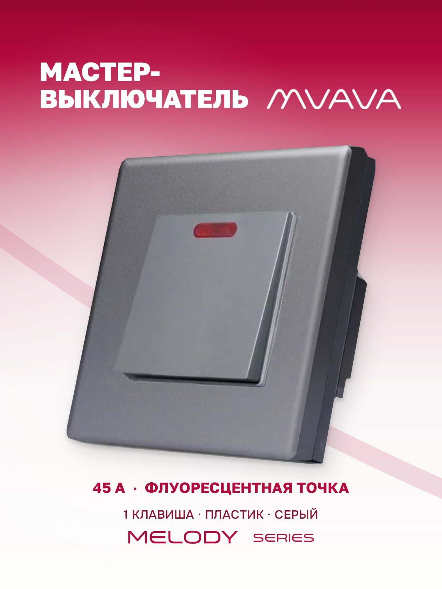 Купить Силовой выключатель MVAVA, 45 А, 1 клавиша, 1 пост, рамка пластик 86х86 мм цвет серый в интернет-магазине Mvava.ru