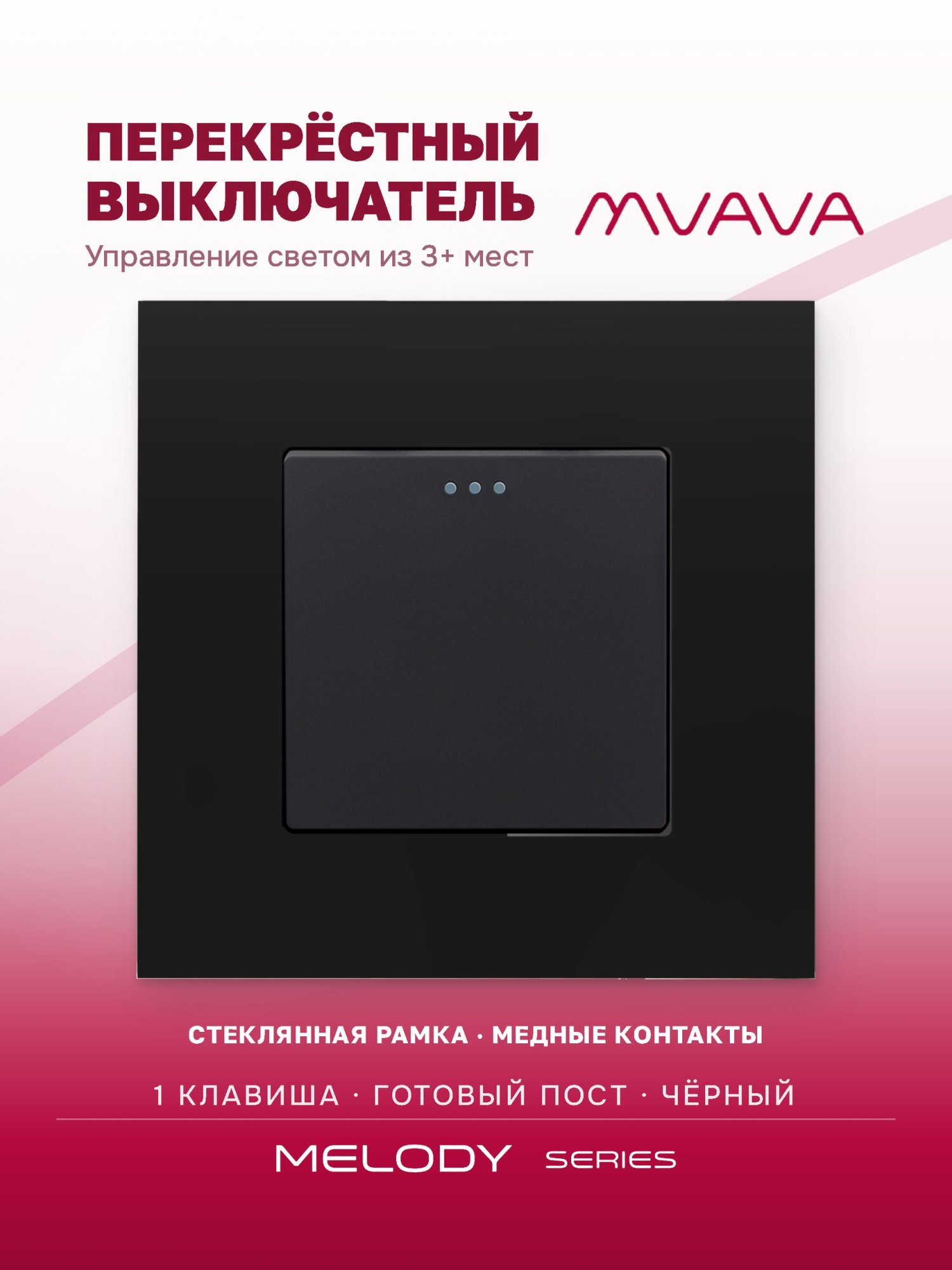 Купить Выключатель перекрестный 1 клавиша, 1 пост, рамка 86х86мм стекло, цвет черный в интернет-магазине Mvava.ru