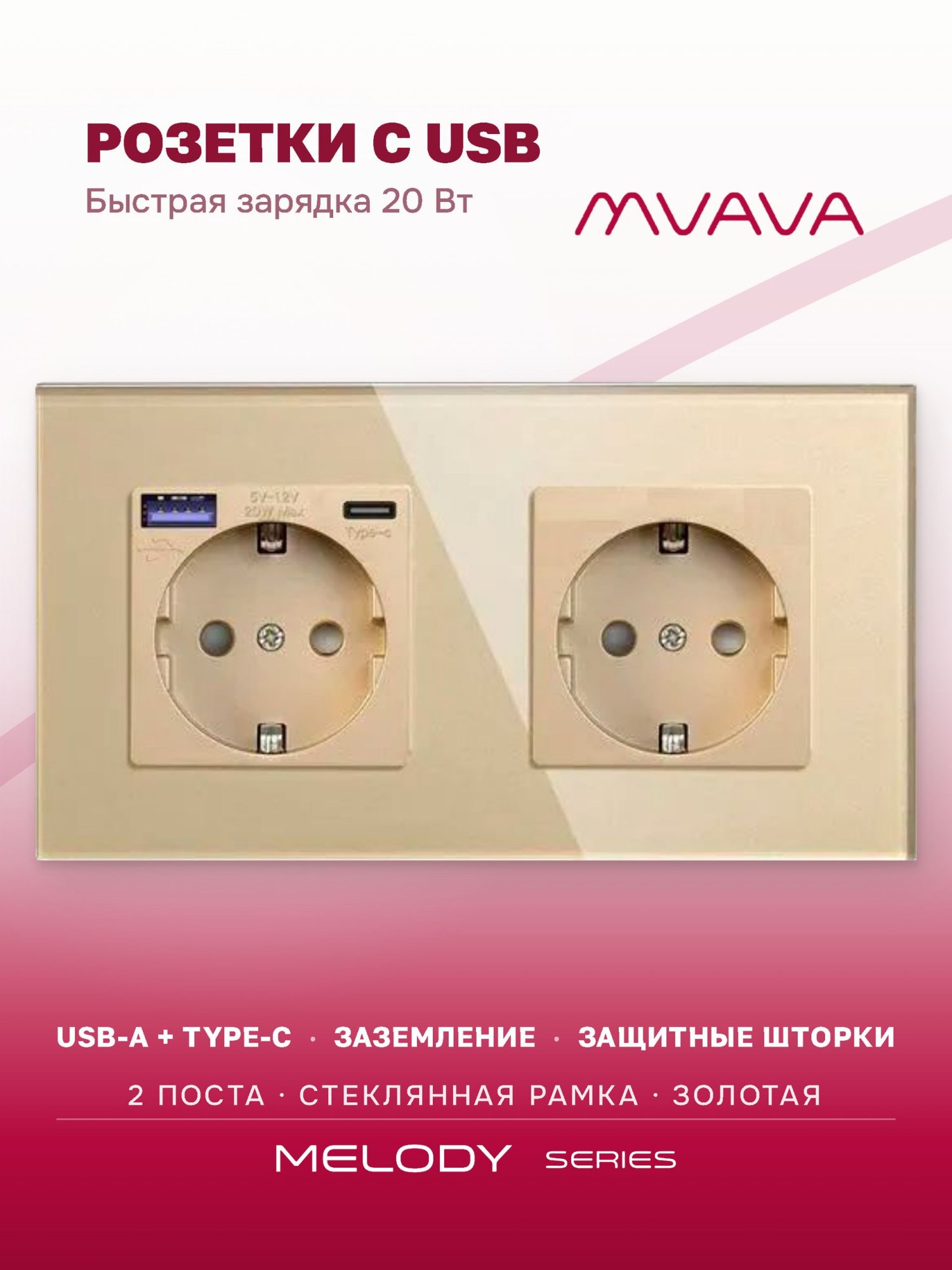 Купить Розетка электрическая 2 поста EU/AC, быстрая зарядка 20W, стекло 157х86 мм, цвет золото в интернет-магазине Mvava.ru