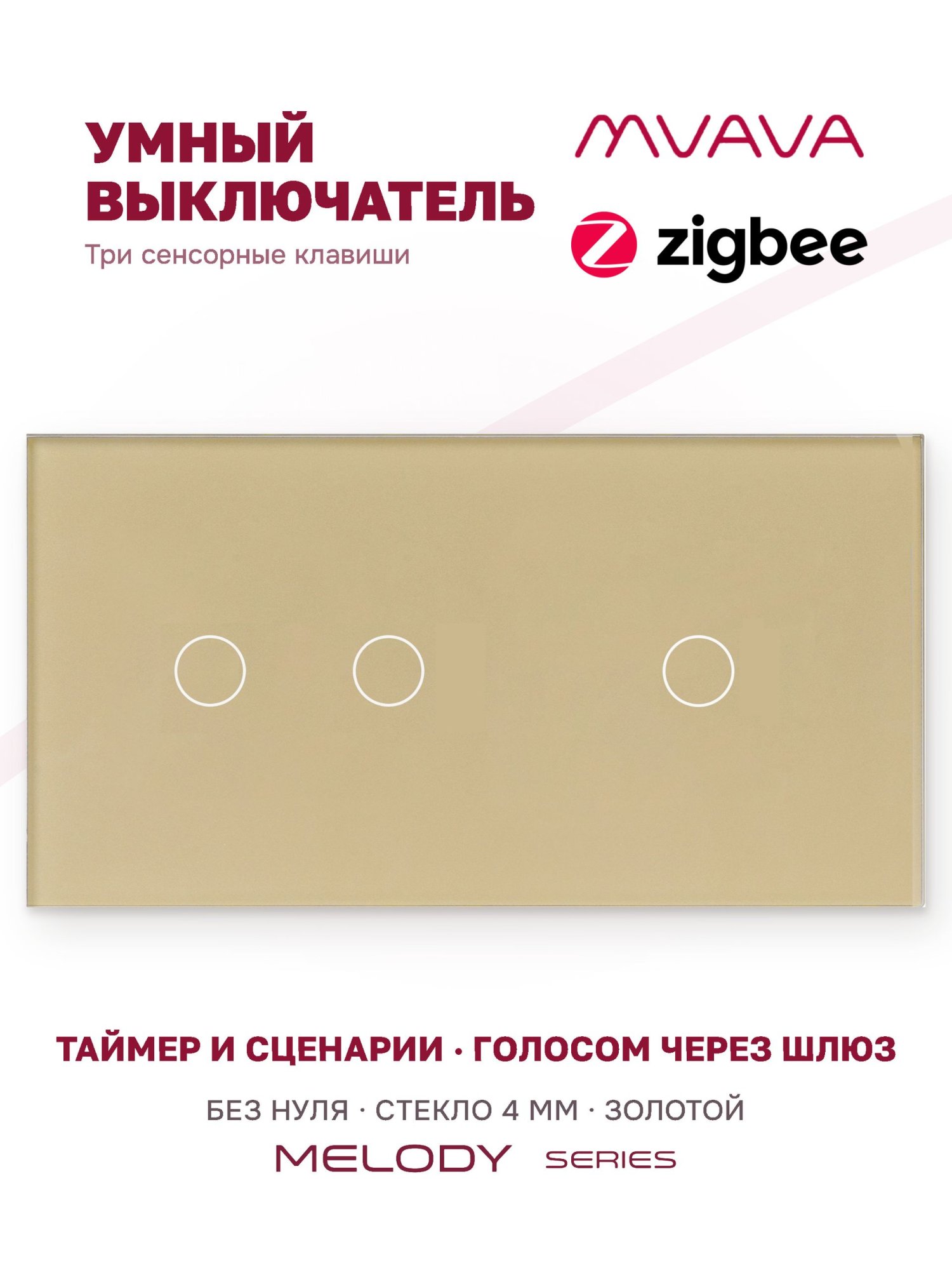 Купить Сенсорный выключатель ZigBee MVAVA 3 кл. 2 поста (2G+1G) стекло 157х86мм цвет золотой в интернет-магазине Mvava.ru