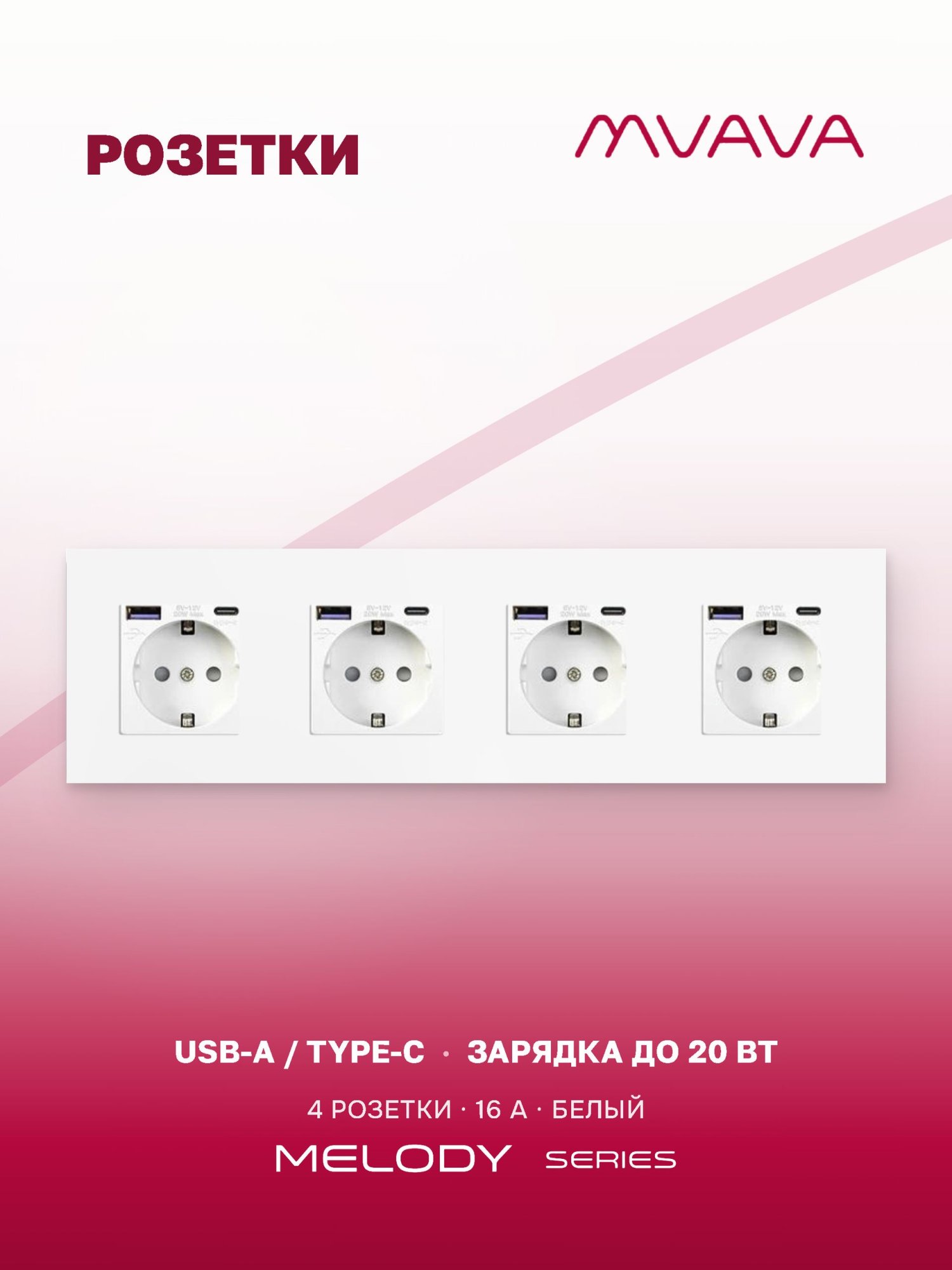Купить Розетка электрическая 4 поста АC, быстрая зарядка 20W, стекло 299х86 мм, цвет белый в интернет-магазине Mvava.ru