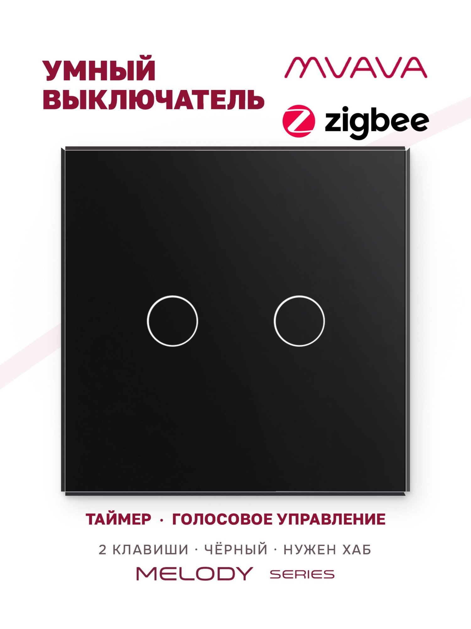 Купить Сенсорный выключатель ZigBee MVAVA, 2 кл. 1 пост, (2G) стекло 86х86мм цвет черный в интернет-магазине Mvava.ru