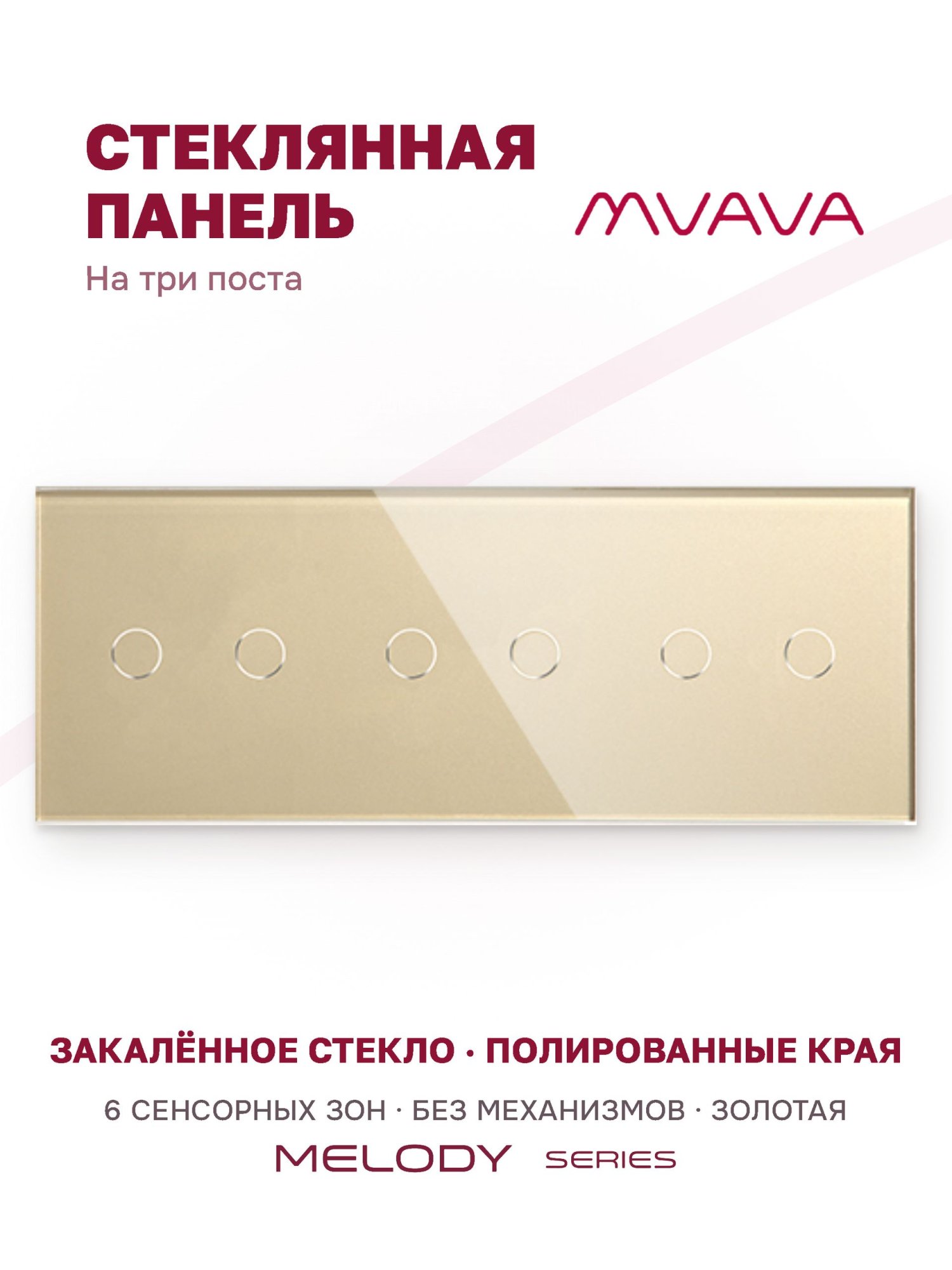 Купить Панель MVAVA, 3 поста, 6 клавиш (2К+2К+2К), 228×86 мм, стекло, золотая в интернет-магазине Mvava.ru