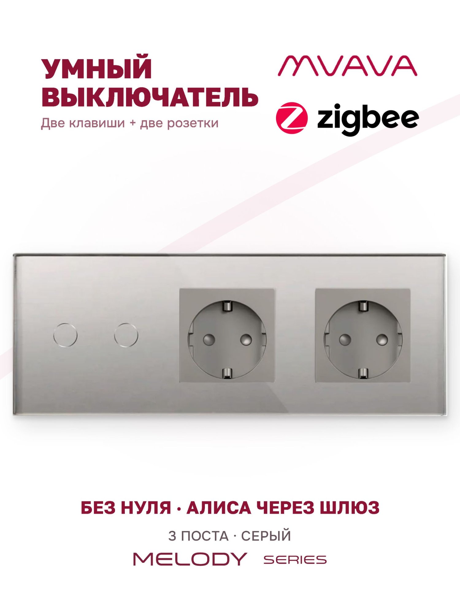 Купить Сенсорный выключатель ZigBee MVAVA 2кл. 2 розетки, 3 поста (2G+2EU) стекло 228х86мм цвет серый в интернет-магазине Mvava.ru