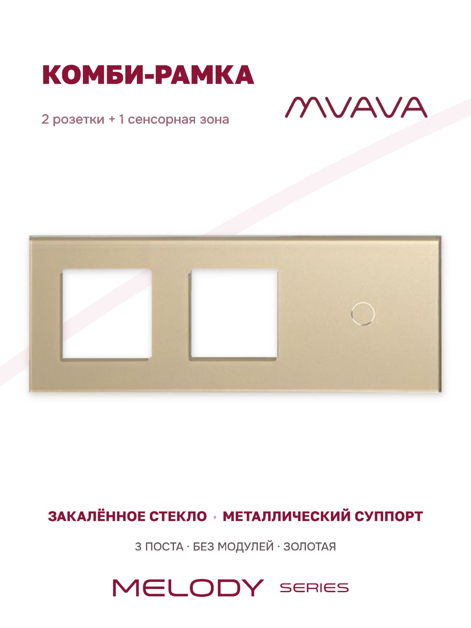 Купить Рамка MVAVA, 3 поста, 1 клавиша, под 2 розетки (2Р+1К), 228×86 мм, стекло, золотая в интернет-магазине Mvava.ru