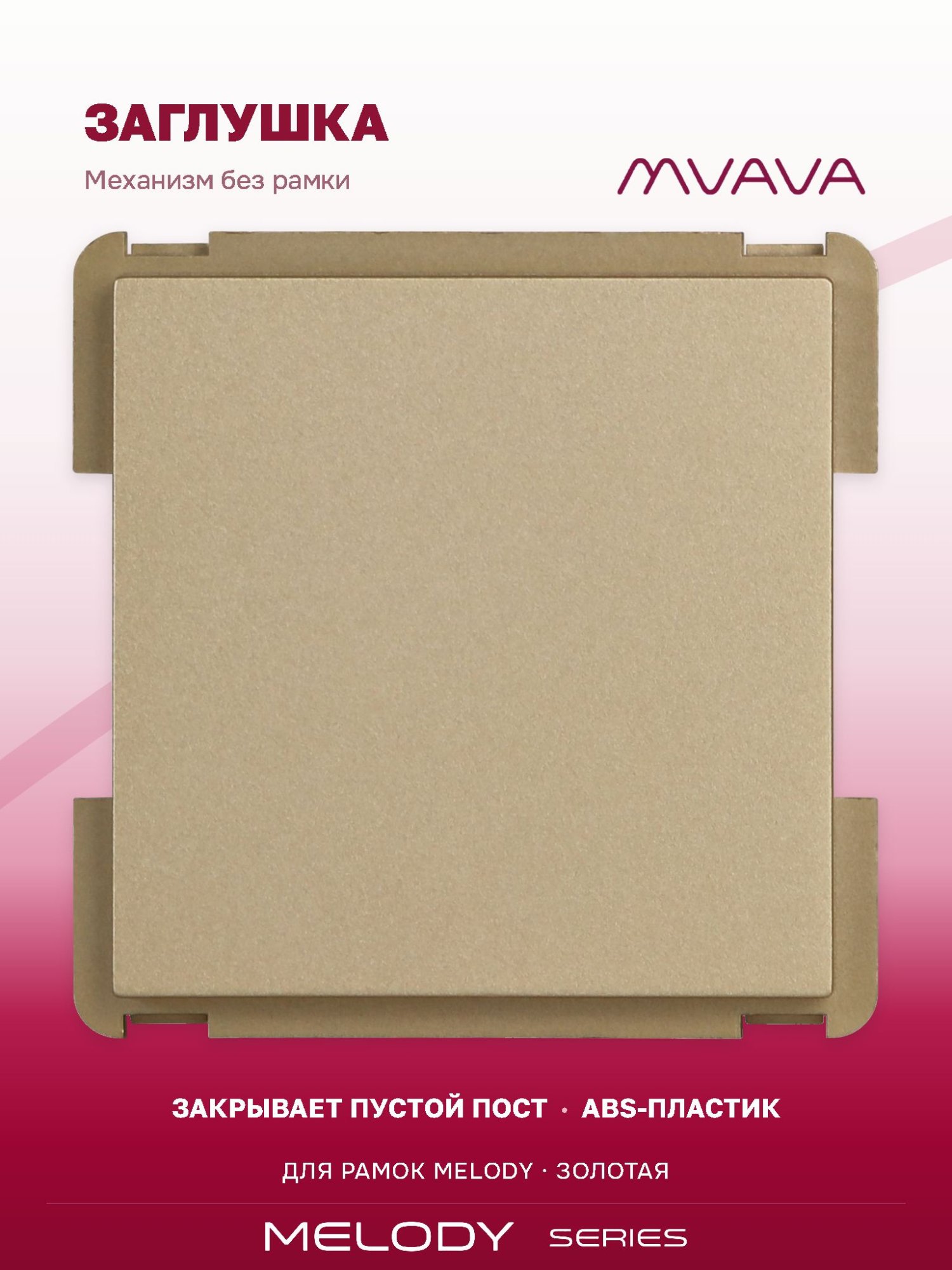 Купить Механизм розетки "заглушка" Blank, цвет золотой в интернет-магазине Mvava.ru