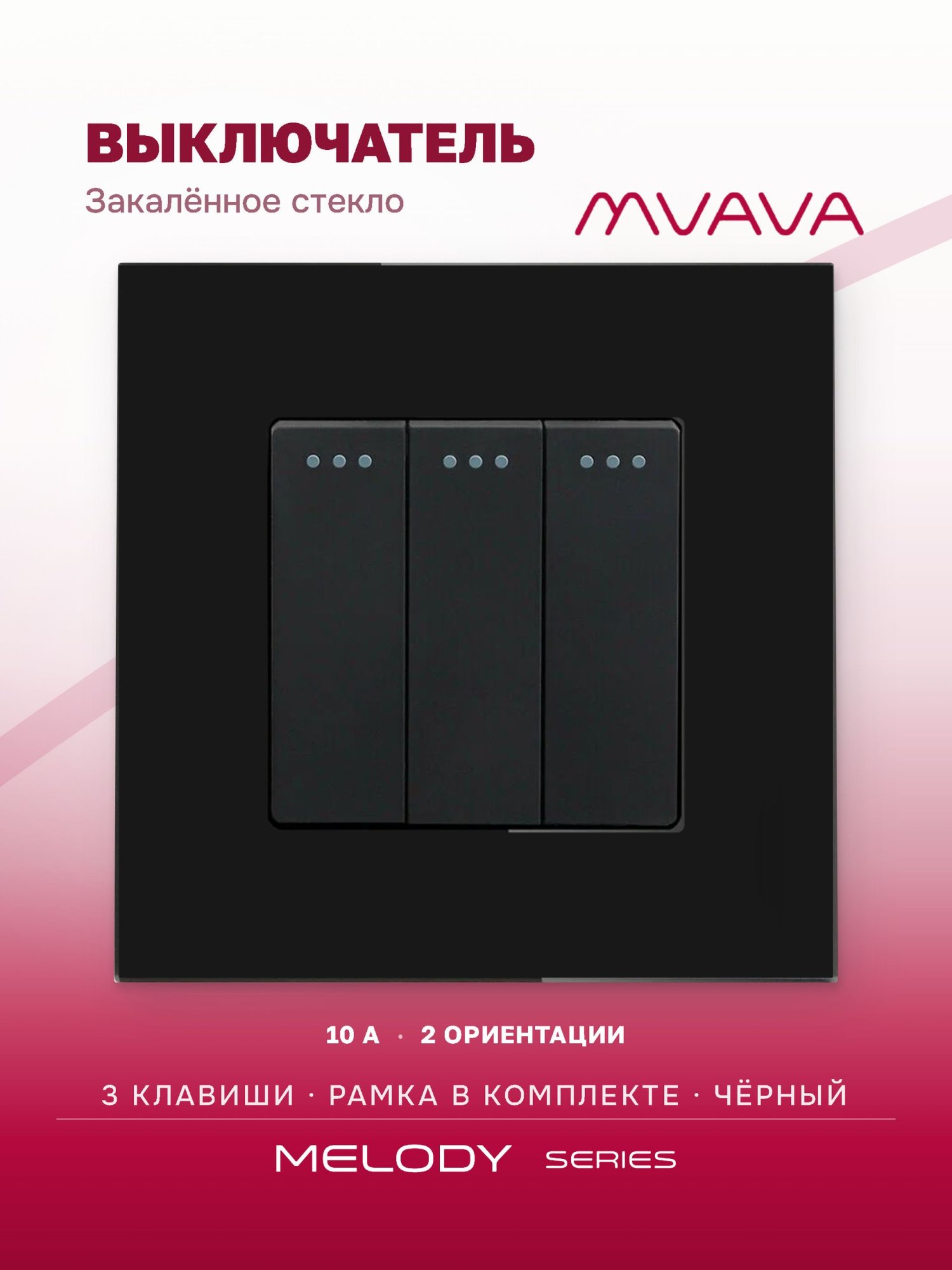Купить Выключатель, 3 клавиши, рамка стекло 86х86мм цвет черный в интернет-магазине Mvava.ru