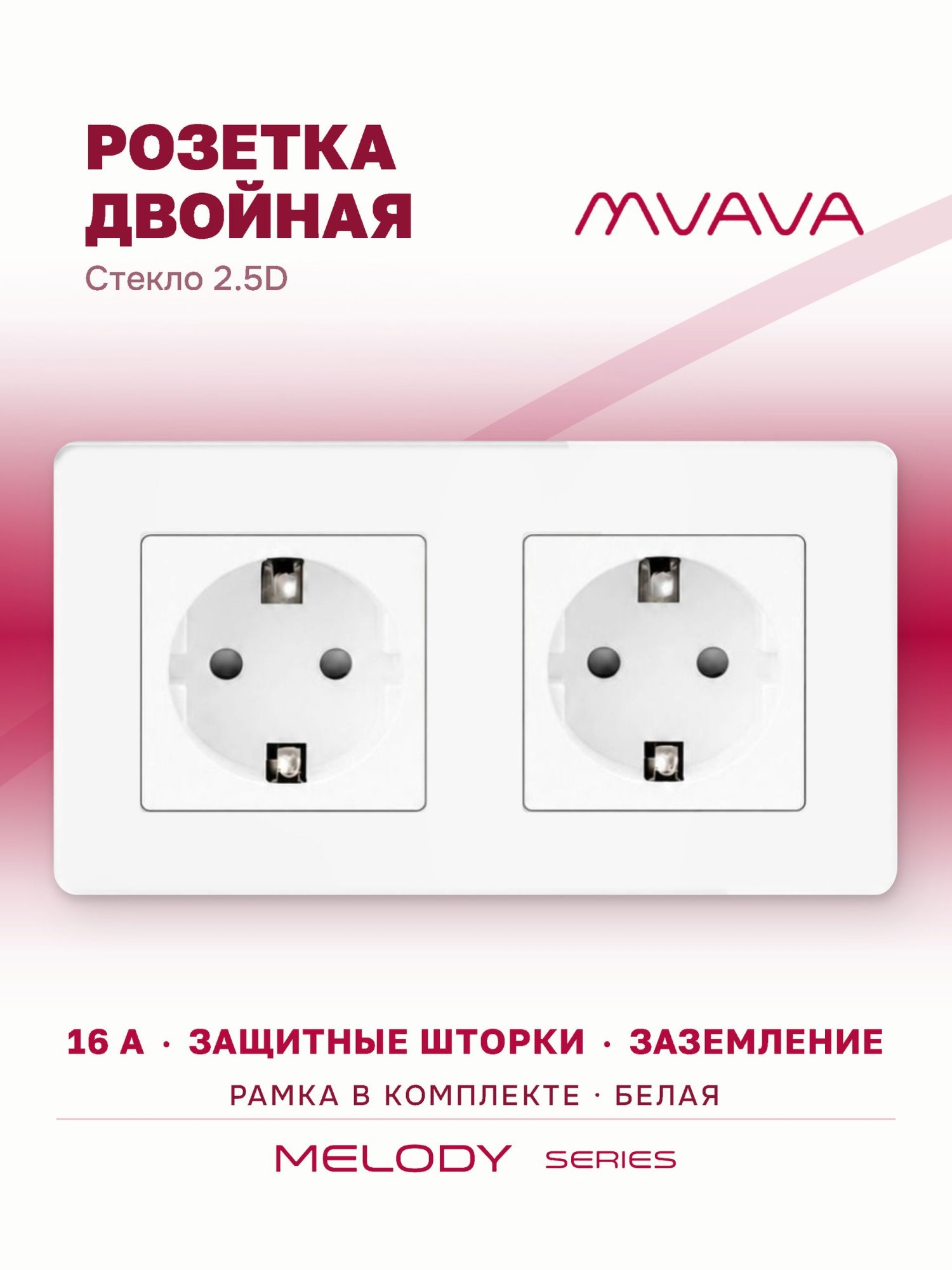 Купить Розетка электрическая 2 поста 16А, рамка 157х86мм стекло 2.5D, цвет белый в интернет-магазине Mvava.ru