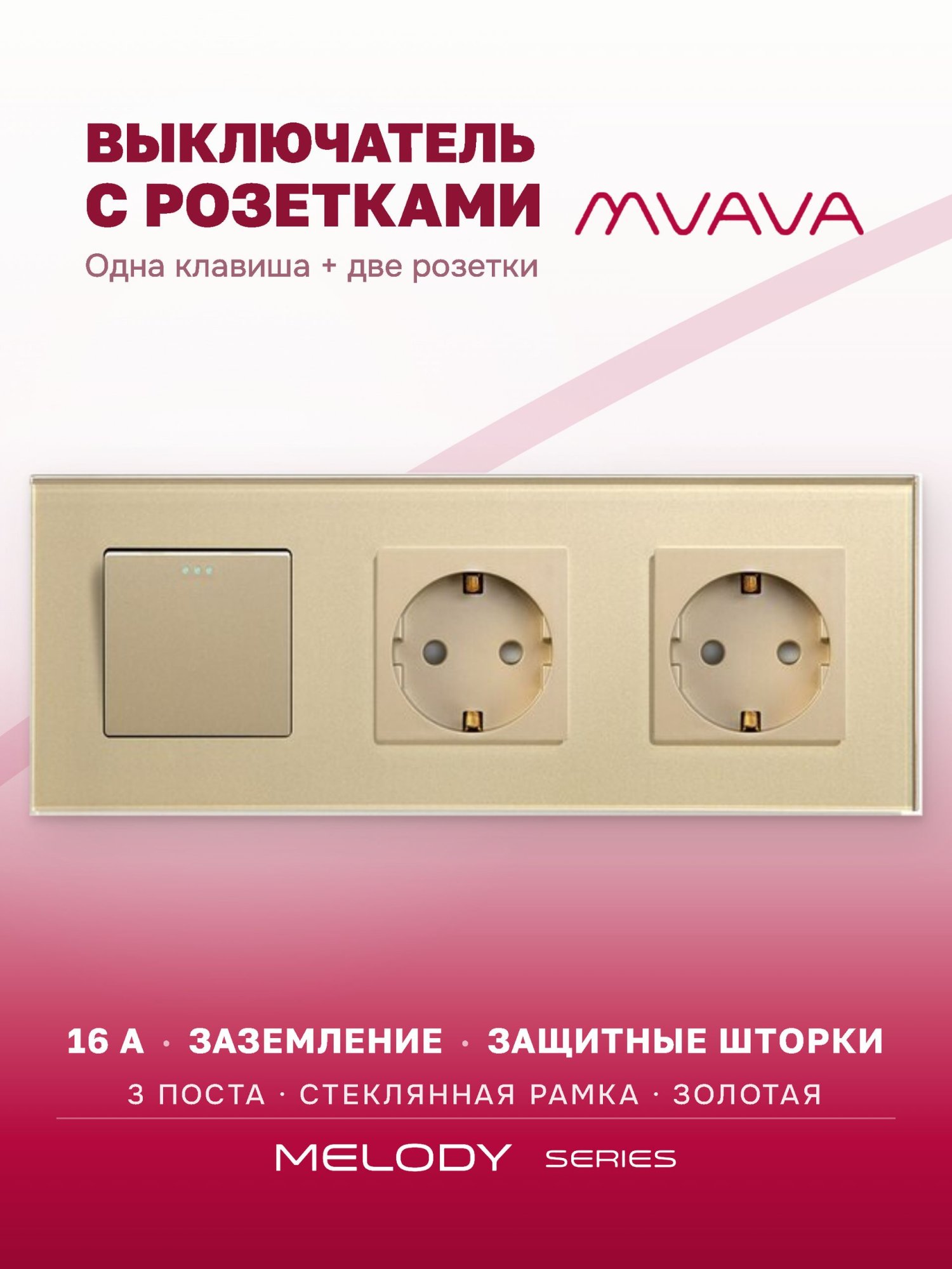 Купить Выключатель с розеткой, 1 клавиша 2 розетки, 3 поста (M1+2F) рамка стекло 228х86мм цвет золотой в интернет-магазине Mvava.ru