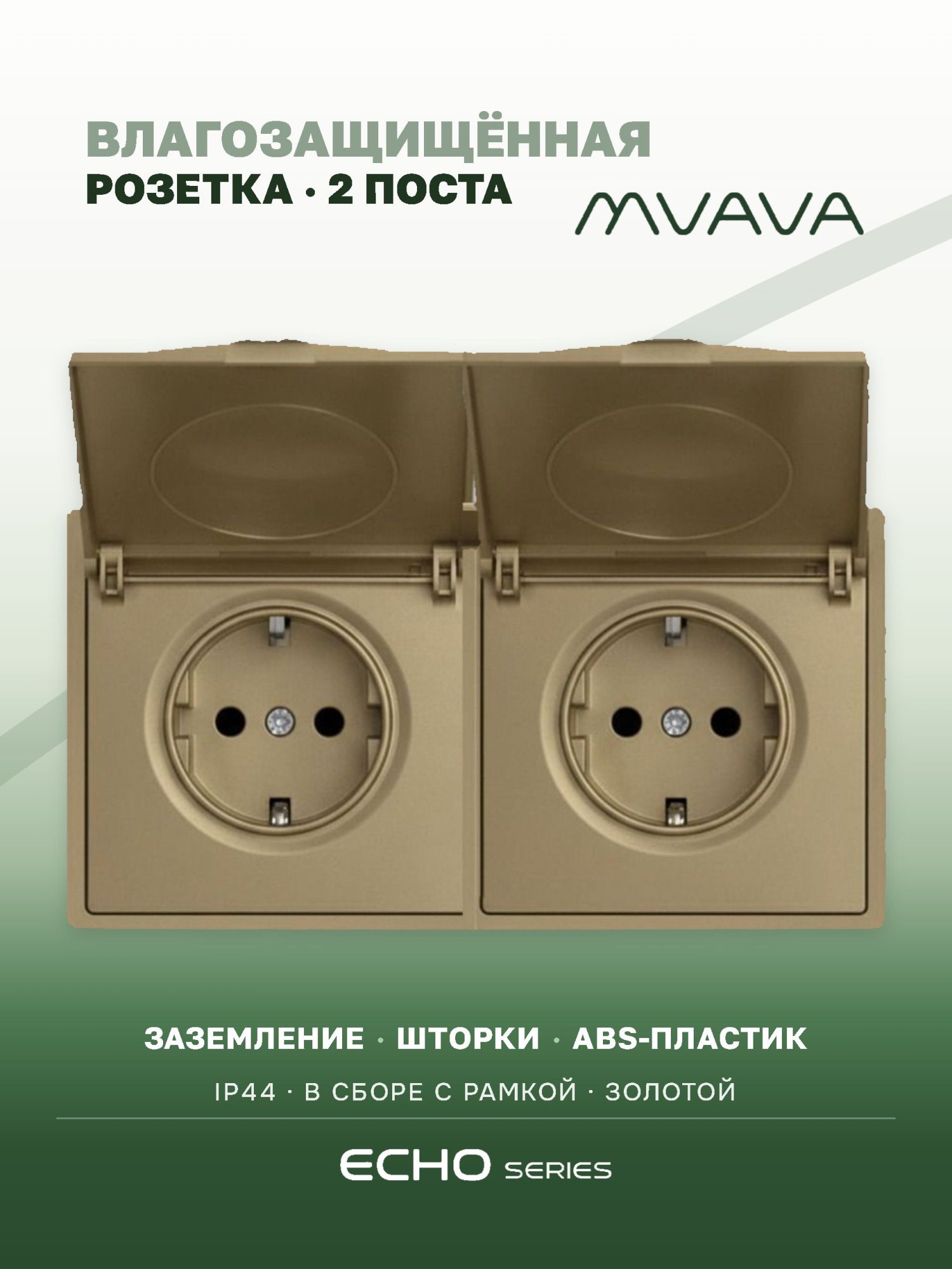 Розетка с крышкой echo 2 поста 16А, пластик, цвет золото MVAVA