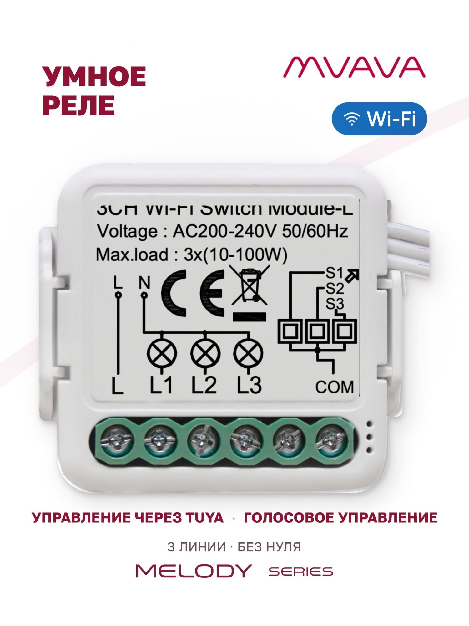 Купить Умное реле Wi-Fi 3 линии (Алиса, без нуля с конденсатором) в интернет-магазине Mvava.ru