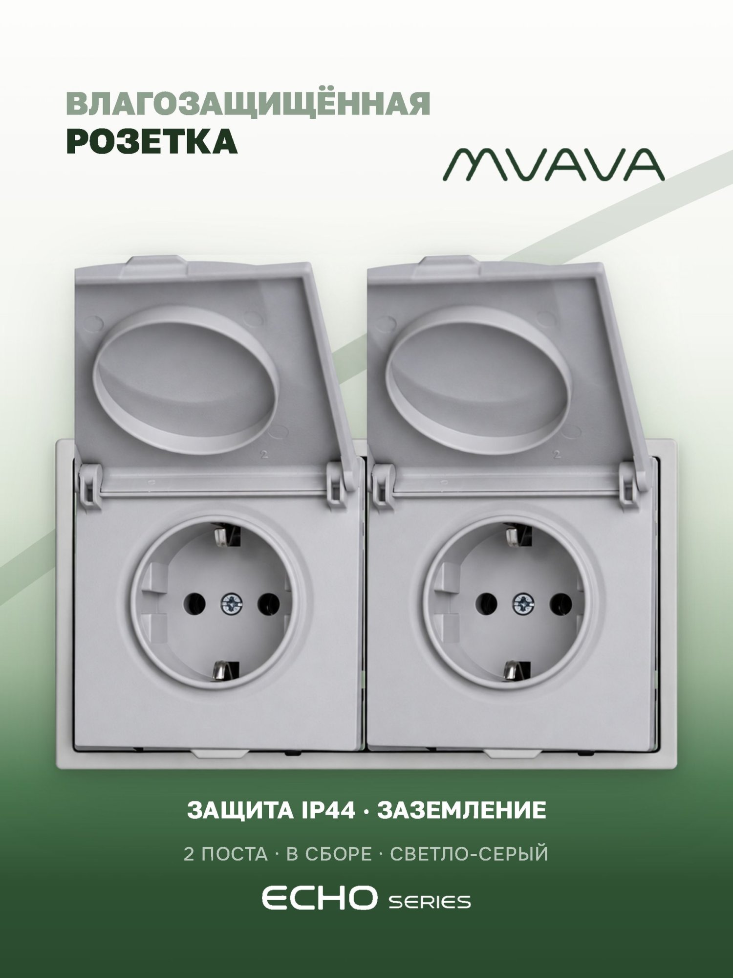 Розетка с крышкой echo 2 поста 16А, пластик, цвет серебро MVAVA