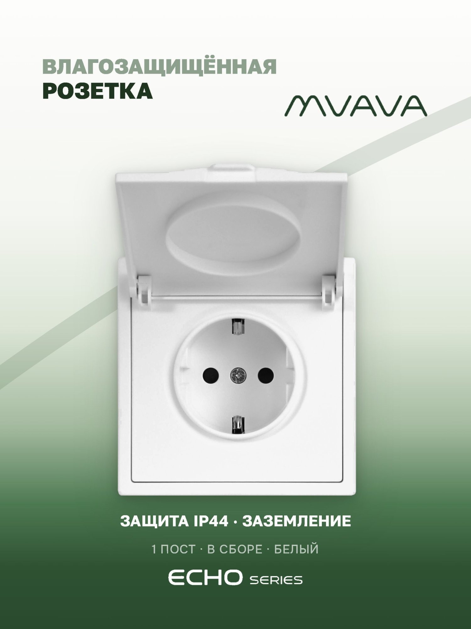 Розетка с крышкой echo 1 пост 16А, пластик, цвет белый MVAVA