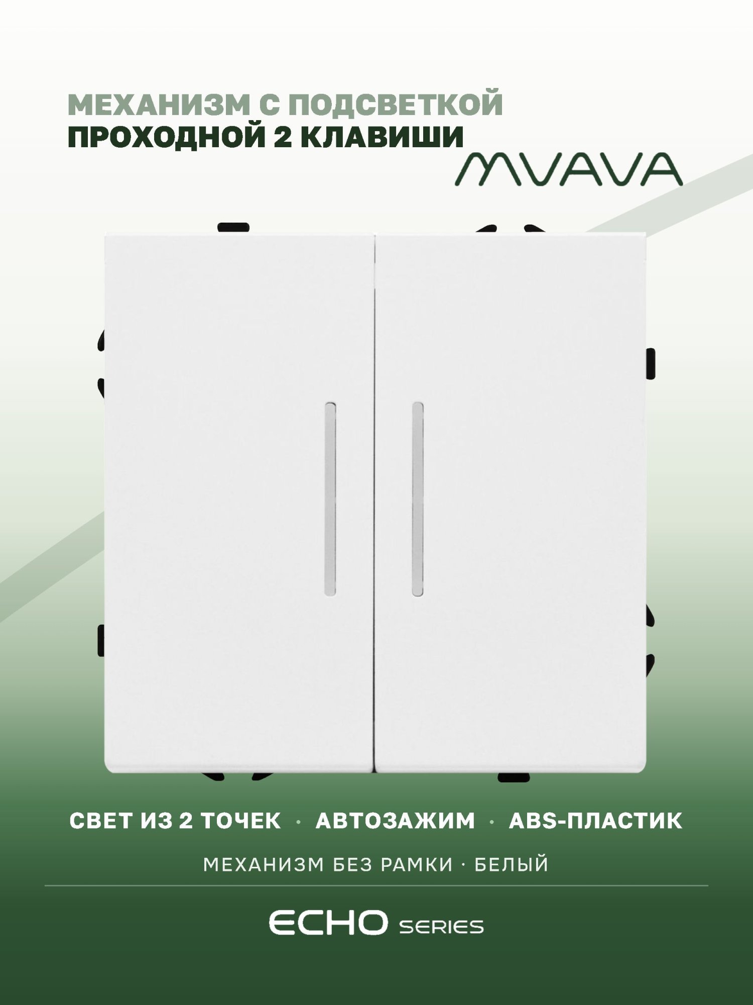 Выключатель echo проходной c подсветкой, 2 клавиши, (без рамки) цвет белый MVAVA