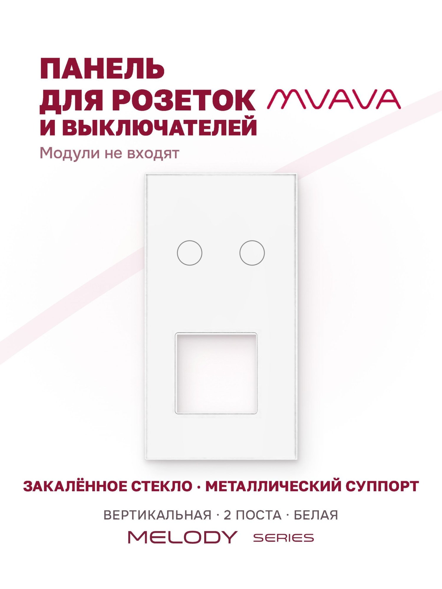 Купить Рамка MVAVA вертикальная, 2 поста, 2 клавиши, под 1 розетку (2К+1Р), 157×86 мм, стекло, белая в интернет-магазине Mvava.ru
