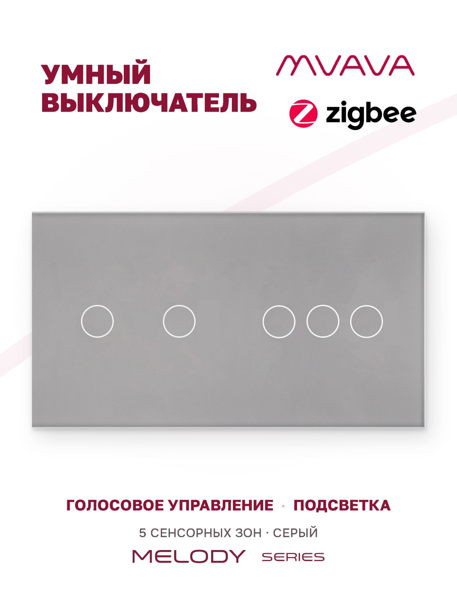 Купить Сенсорный выключатель ZigBee MVAVA 5 кл. 2 поста (2G+3G) стекло 157х86мм цвет серый в интернет-магазине Mvava.ru