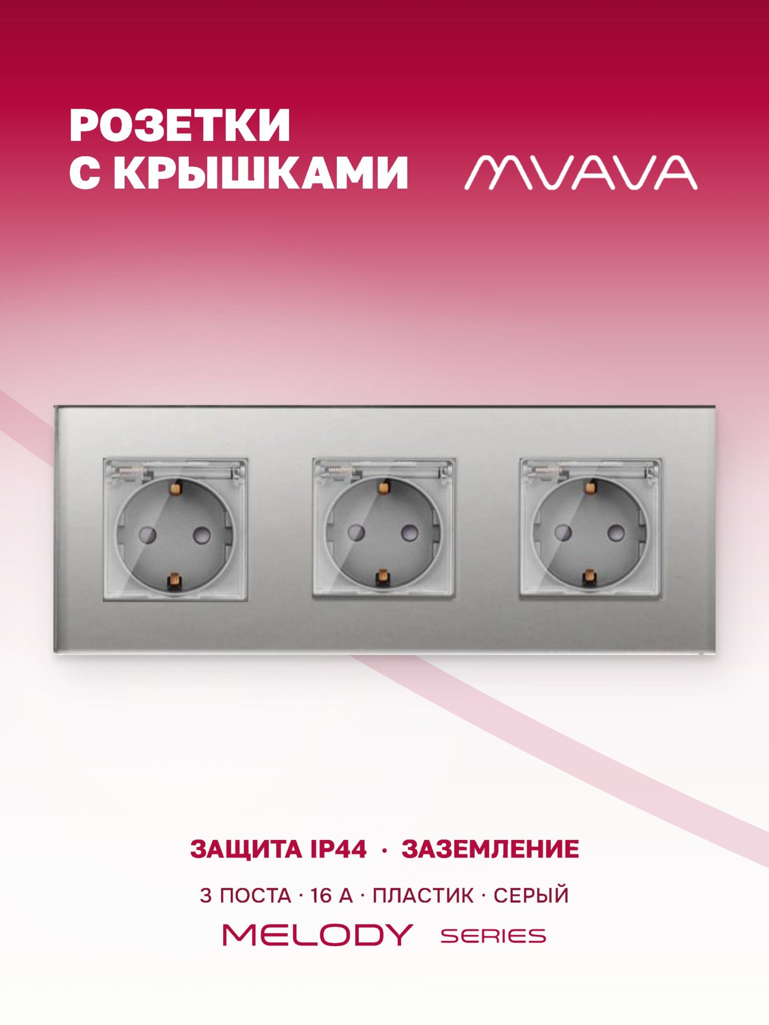 Купить Розетка c крышкой, IP44 3 поста 16А, рамка 228х86мм пластик,, цвет серый в интернет-магазине Mvava.ru