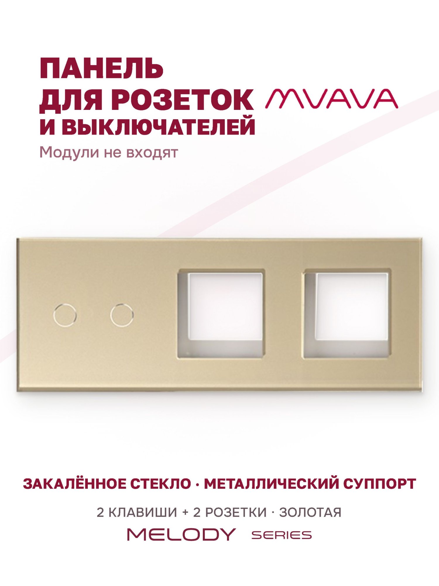 Купить Рамка MVAVA, 3 поста, 2 клавиши, под 2 розетки (2К+2Р), 228×86 мм, стекло, золотая в интернет-магазине Mvava.ru