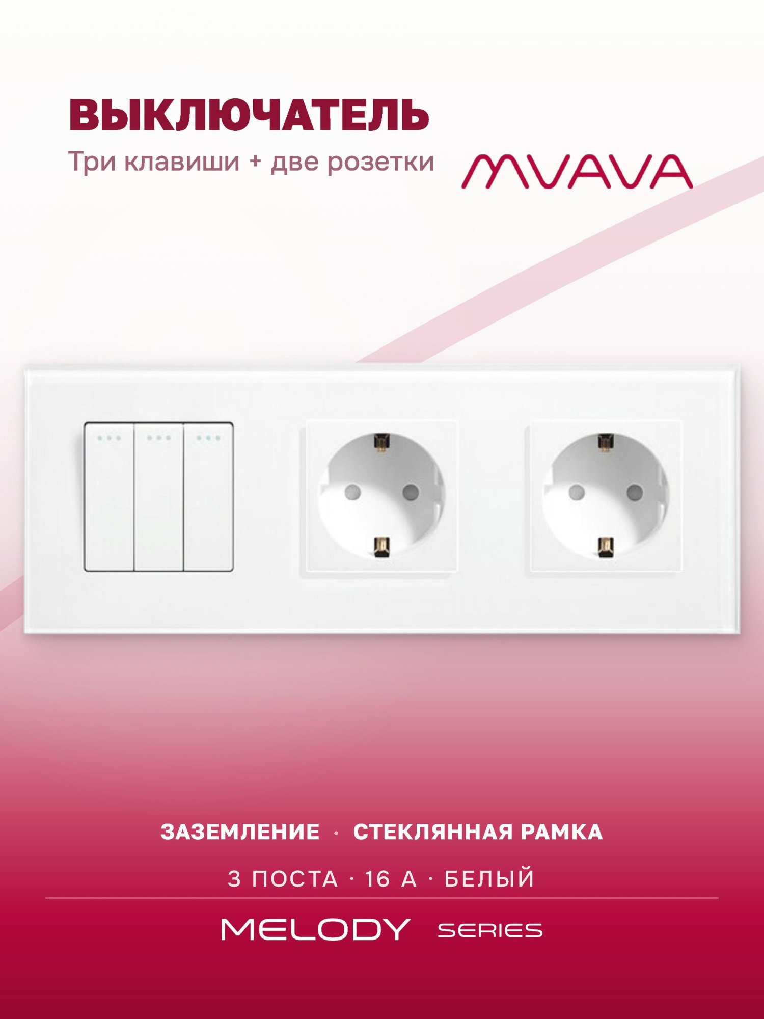 Купить Выключатель с розеткой, 3 клавиши 2 розетки, 3 поста (M3+2F) рамка стекло 228х86мм цвет белый в интернет-магазине Mvava.ru