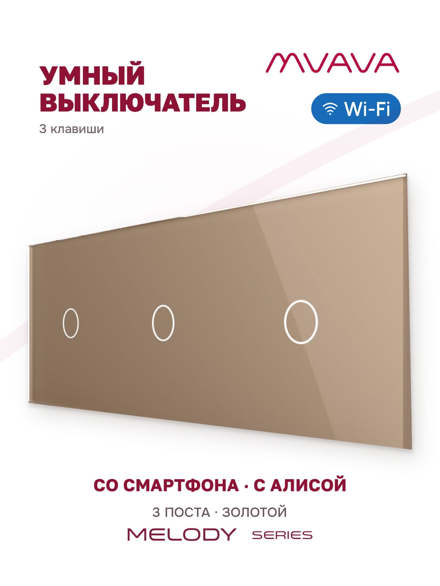 Купить Сенсорный выключатель WiFi 3 клавиши 3 поста (1G+1G+1G) стекло 228х86мм цвет золотой в интернет-магазине Mvava.ru