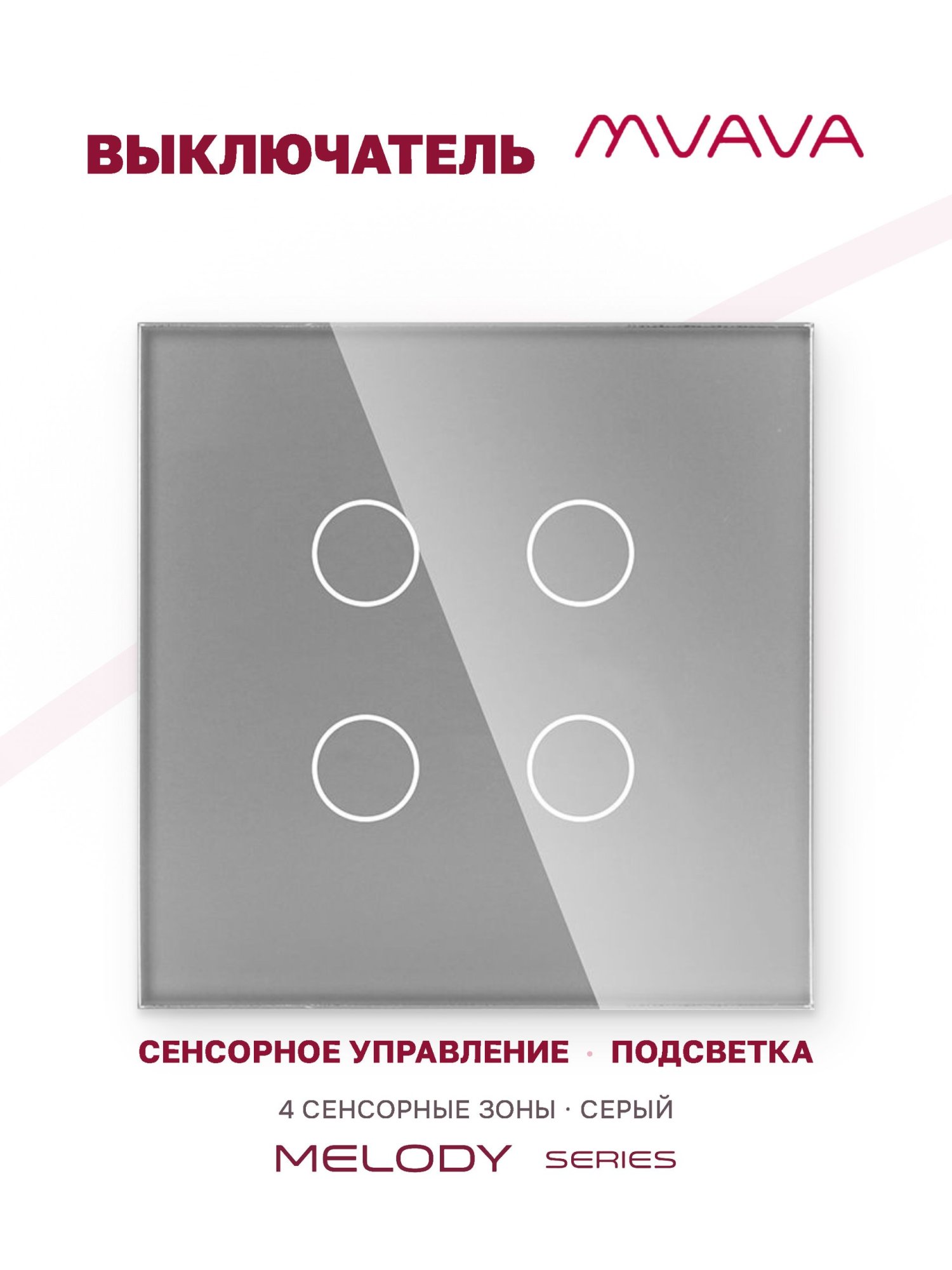 Купить Сенсорный выключатель 4 клавиши 1 пост, (4G) стекло 86х86мм цвет серый в интернет-магазине Mvava.ru