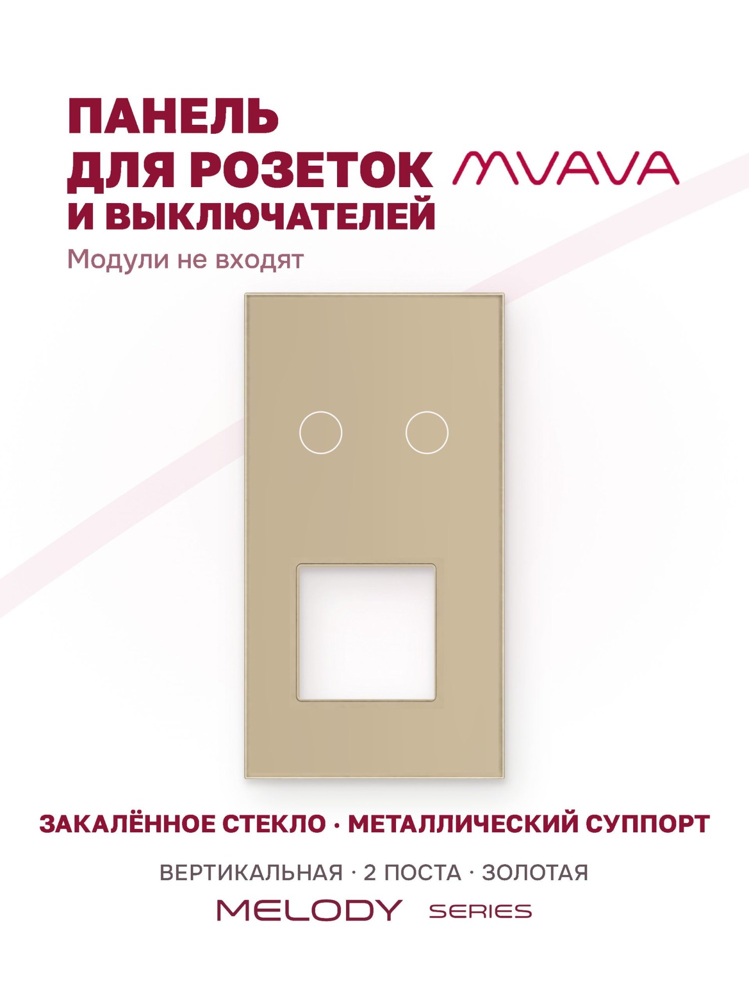 Купить Рамка MVAVA вертикальная, 2 поста, 2 клавиши, под 1 розетку (2К+1Р), 157×86 мм, стекло, золотая в интернет-магазине Mvava.ru