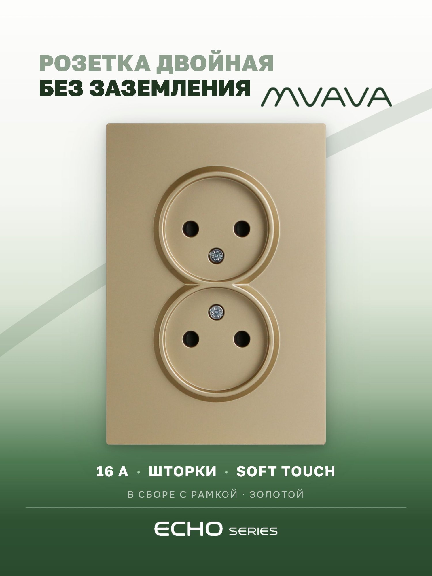 Розетка двойная MVAVA Echo, без заземления, 16 А, 1 пост, рамка 120 мм, пластик, золотой MVAVA