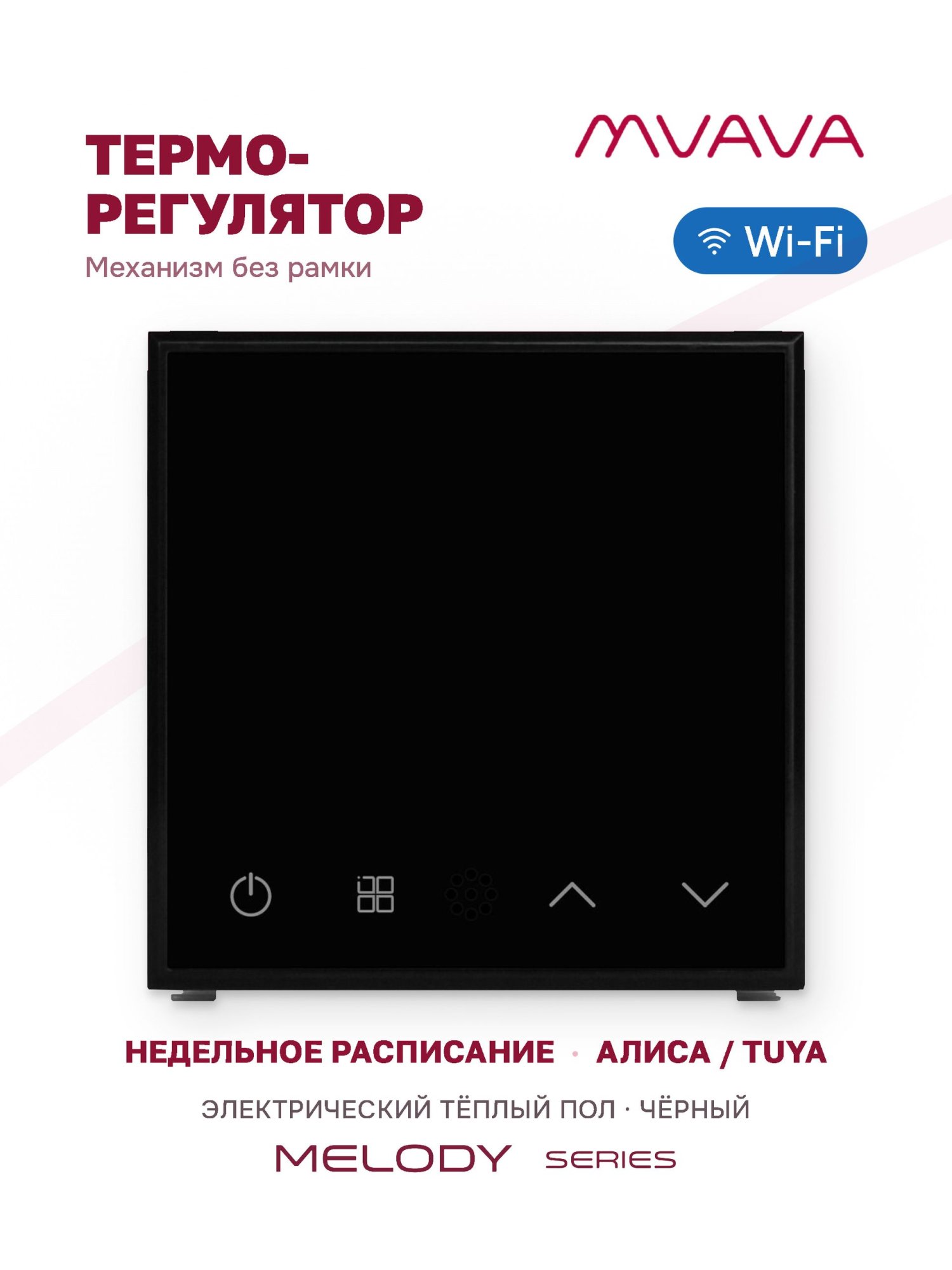 Купить Механизм терморегулятора MVAVA Melody, Wi-Fi, для электрического тёплого пола, без рамки, чёрный в интернет-магазине Mvava.ru