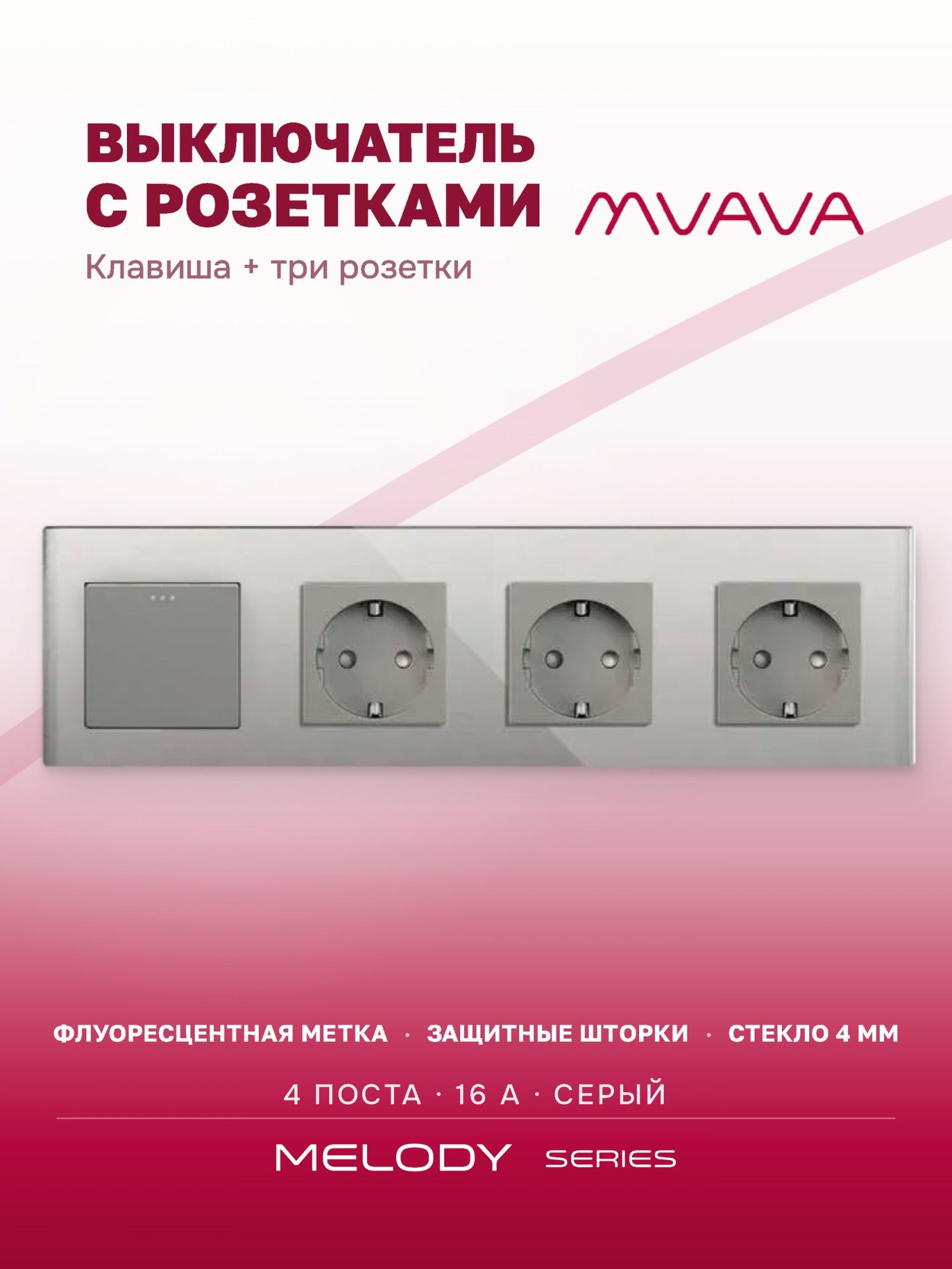 Купить Выключатель с розеткой, 1 клавиша 3 розетки, 4 поста (M1+3F) рамка стекло 299х86мм цвет серый в интернет-магазине Mvava.ru