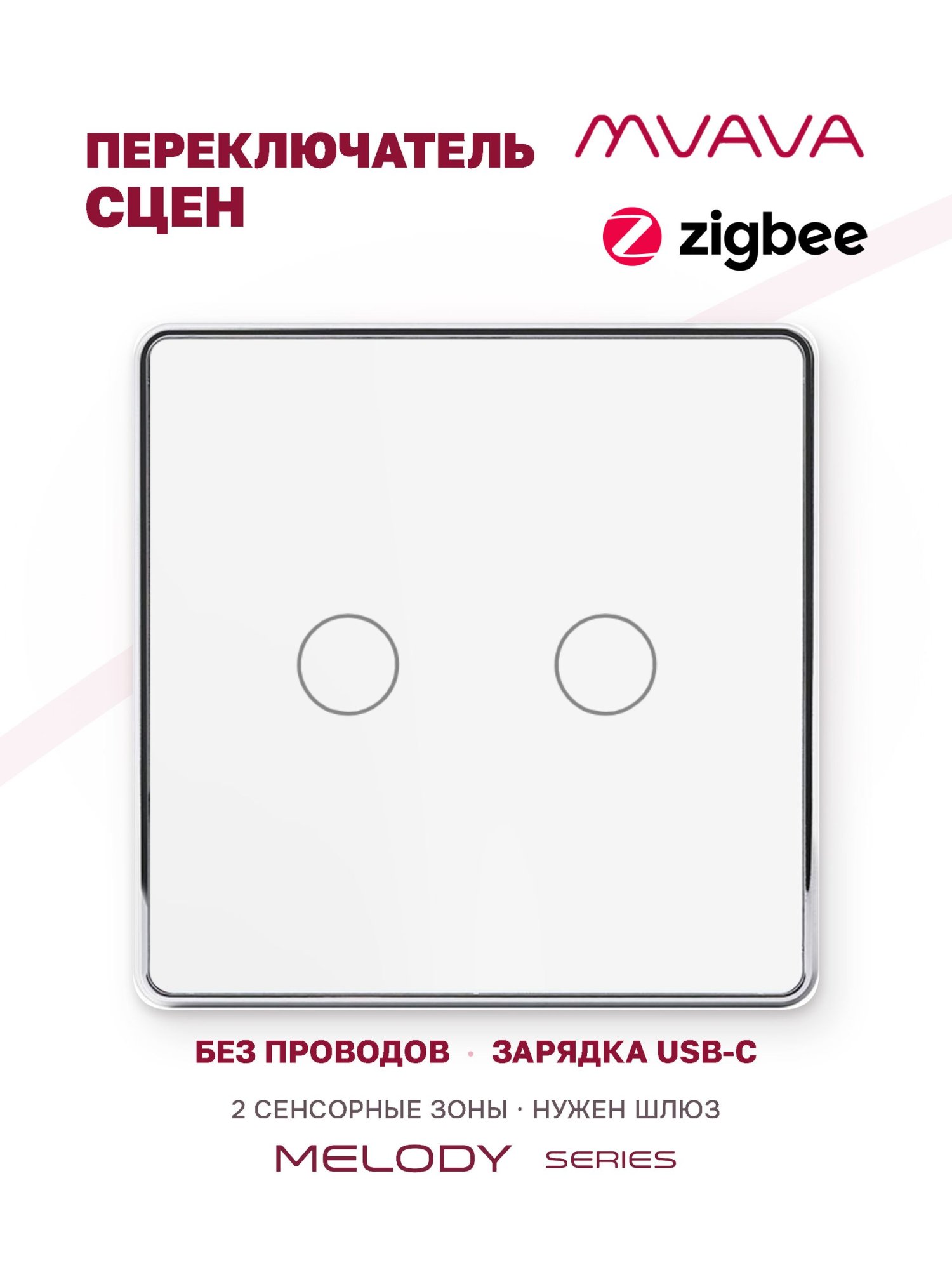 Купить Сенсорный беспроводной переключатель сцен ZigBee 2 кл. цвет белый в интернет-магазине Mvava.ru