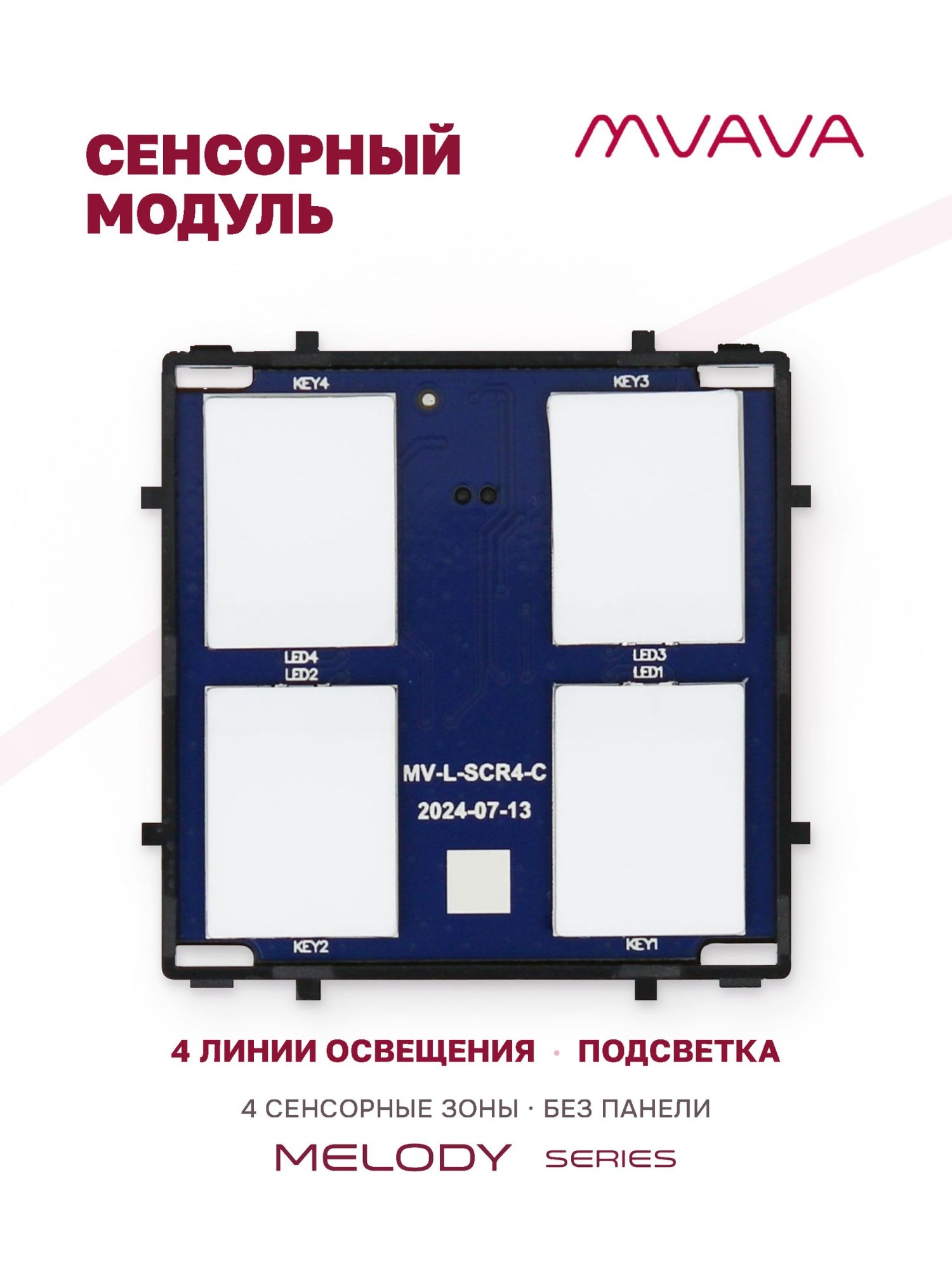 Купить Сенсорный модуль, 4 клавиши (без панели) в интернет-магазине Mvava.ru