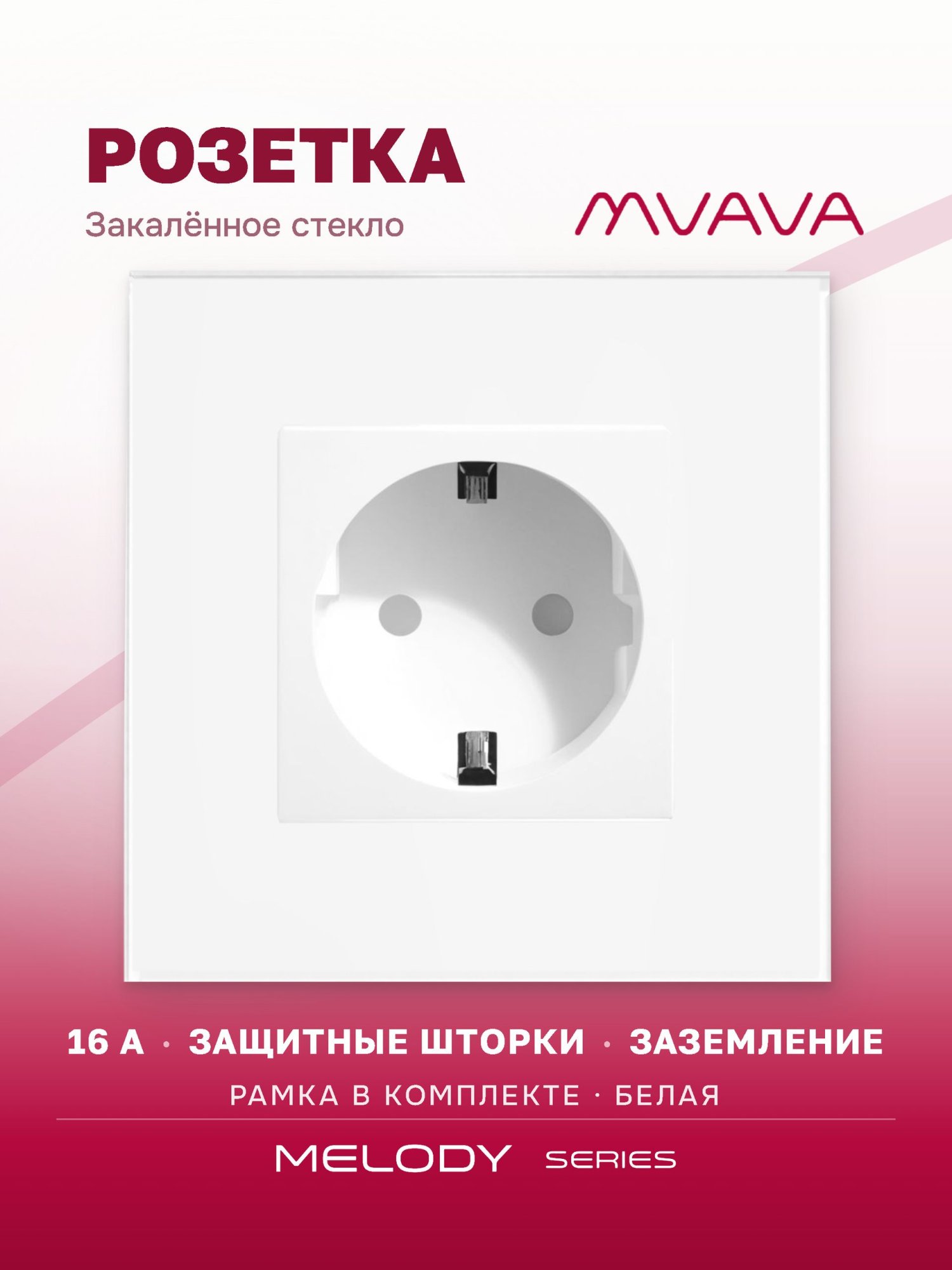 Купить Розетка электрическая 1 пост MVAVA, рамка стекло 86х86мм, цвет белый в интернет-магазине Mvava.ru