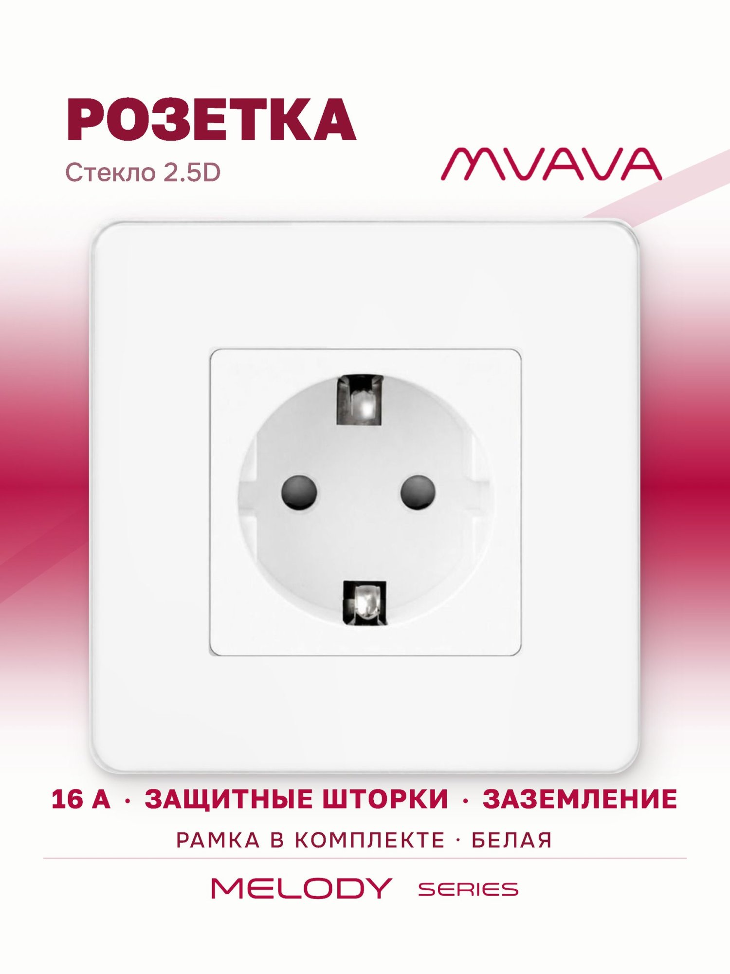 Купить Розетка электрическая 1 пост 16А, рамка 86х86мм стекло 2.5D, цвет белый в интернет-магазине Mvava.ru