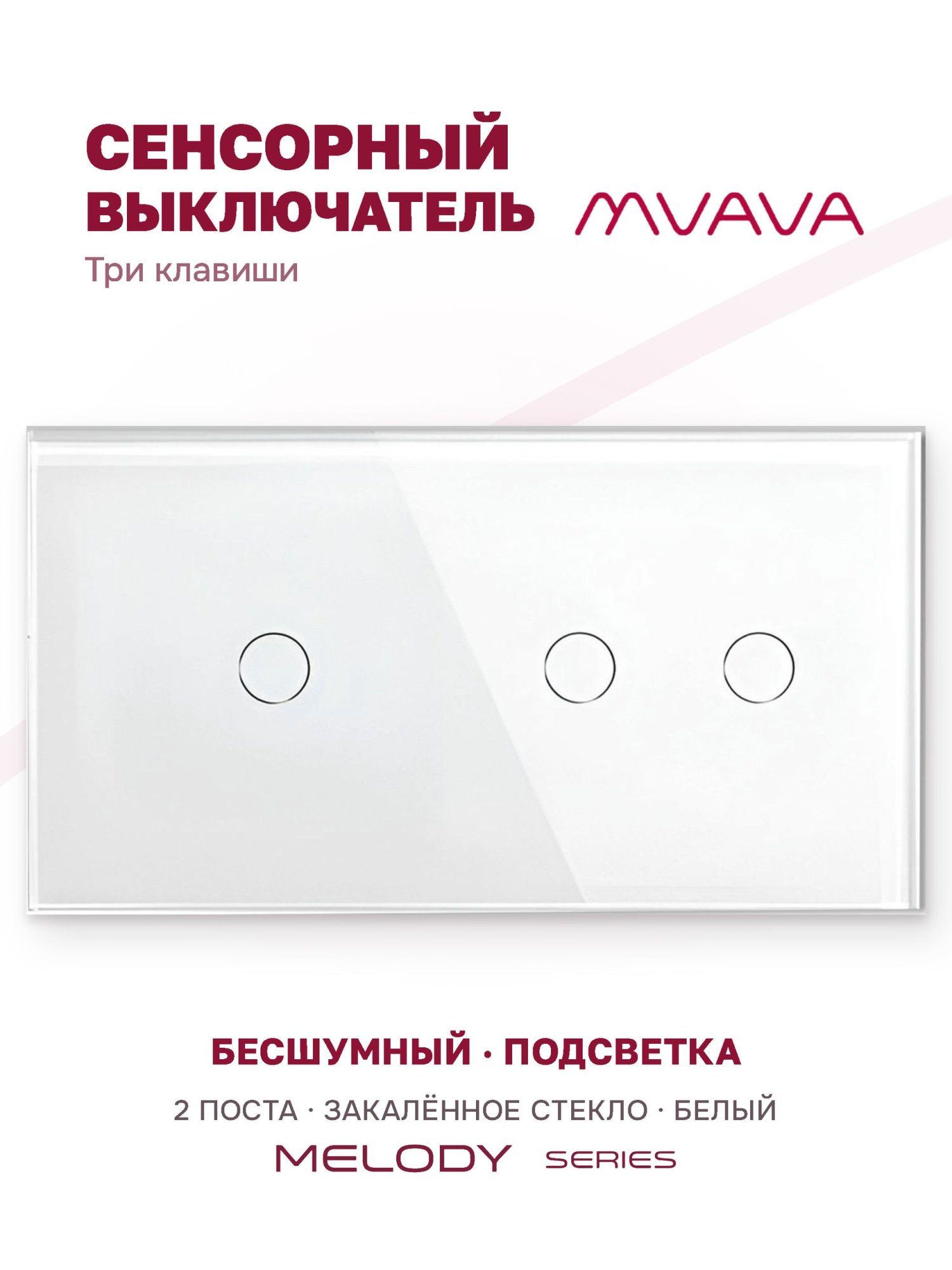 Купить Сенсорный выключатель 3 клавиши, 2 поста (1G+2G) стекло 157х86мм цвет белый в интернет-магазине Mvava.ru