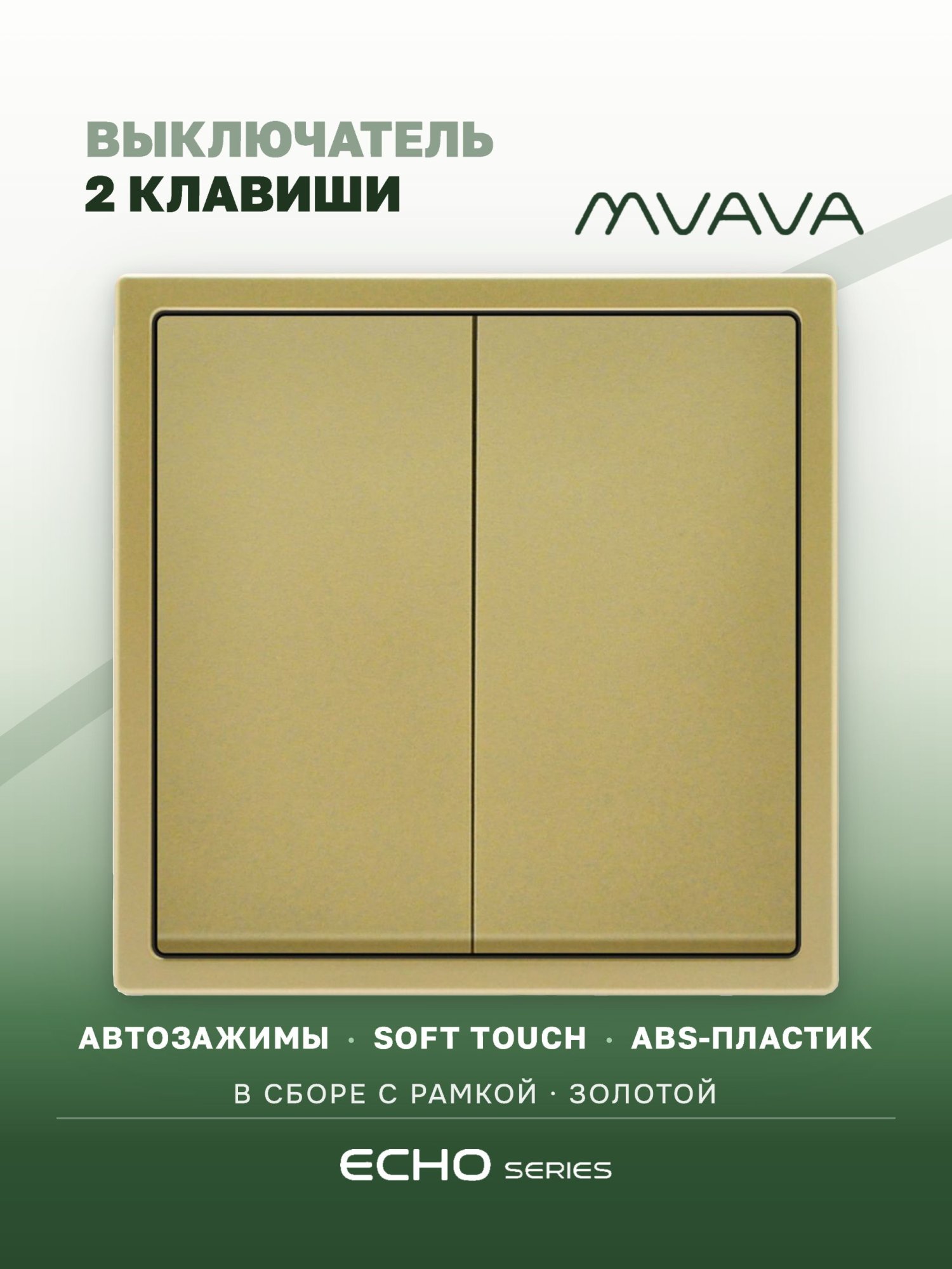 Выключатель echo, 2 клавиши, 1 пост, рамка 81х81мм цвет золотой MVAVA