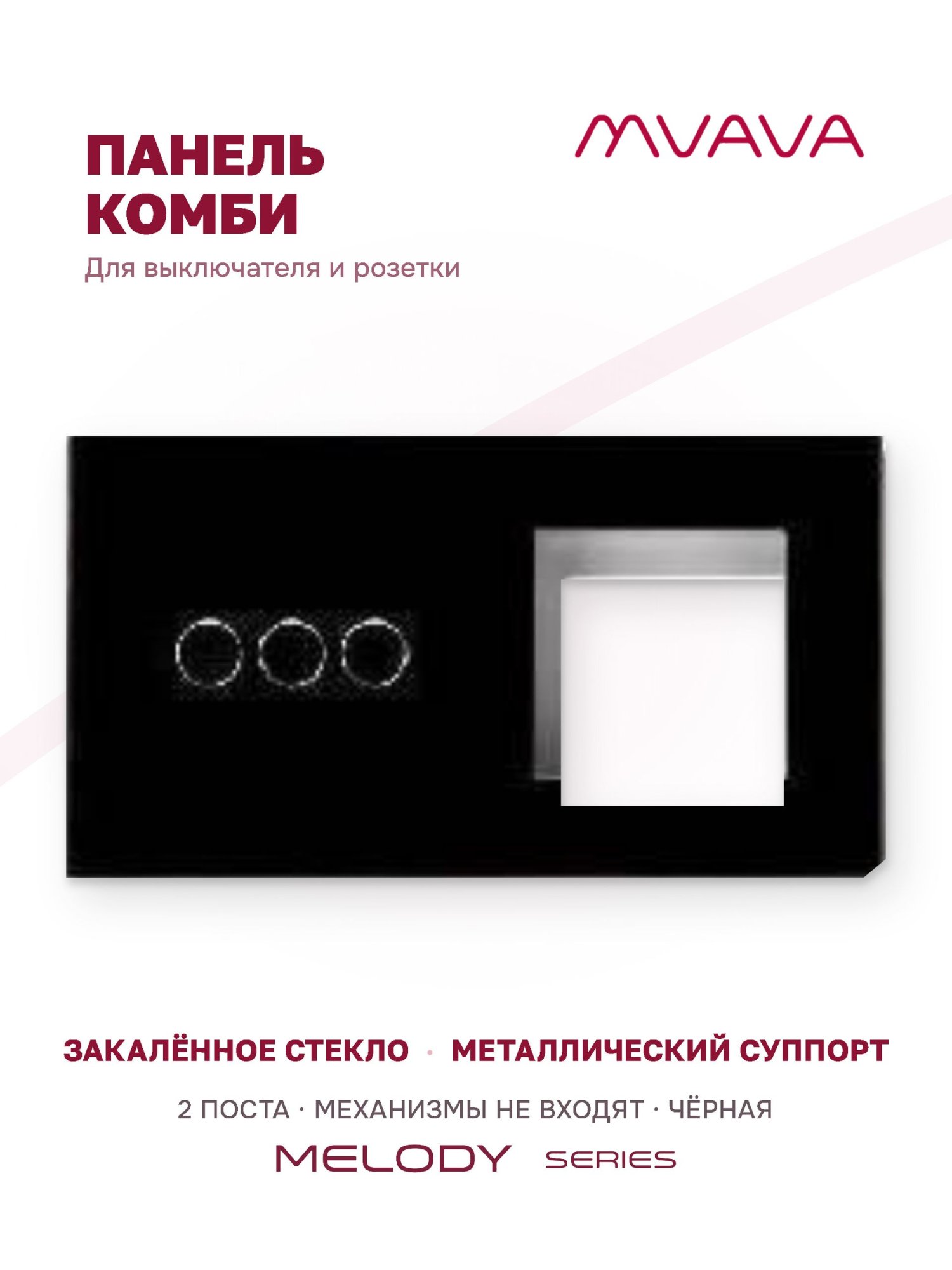 Купить Рамка MVAVA, 2 поста, 3 клавиши, под 1 розетку (3К+1Р), 157×86 мм, стекло, чёрная в интернет-магазине Mvava.ru