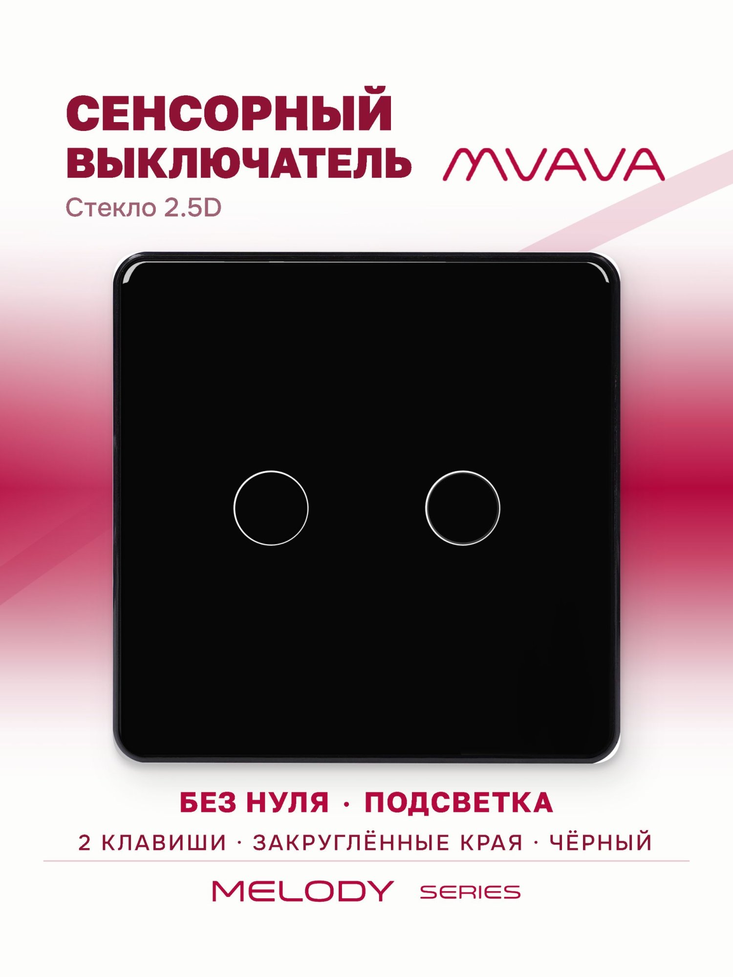 Купить Сенсорный выключатель 2 клавиши 1 пост, (2G) стекло 2.5D 86х86мм цвет черный в интернет-магазине Mvava.ru