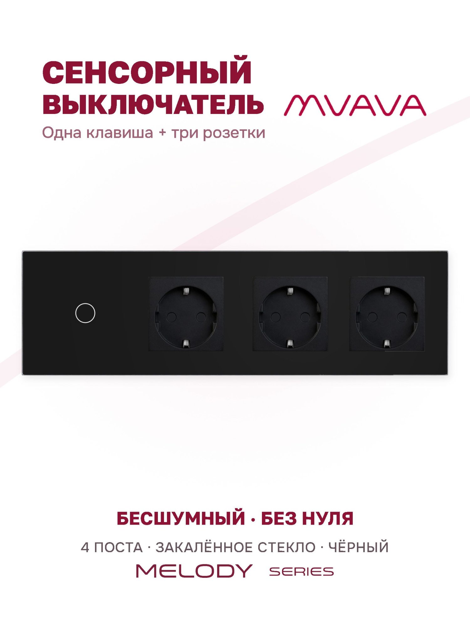 Купить Сенсорный выключатель с розеткой 1кл. 3 розетки, 4 поста (1G+3EU) стекло 299х86мм цвет черный в интернет-магазине Mvava.ru