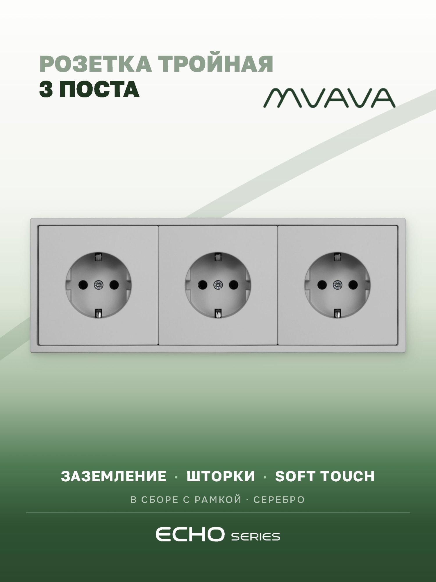 Розетка echo электрическая 3 поста 16А, рамка 81x223мм, цвет серебро MVAVA