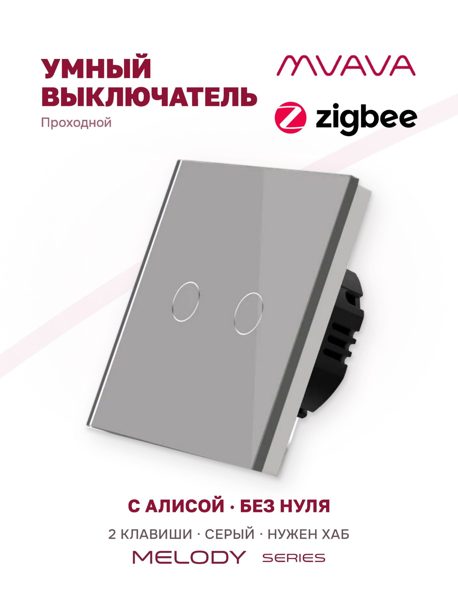 Купить Сенсорный выключатель Zigbee проходной, 2 клавиши 1 пост, (2G) стекло 86х86мм цвет серый в интернет-магазине Mvava.ru