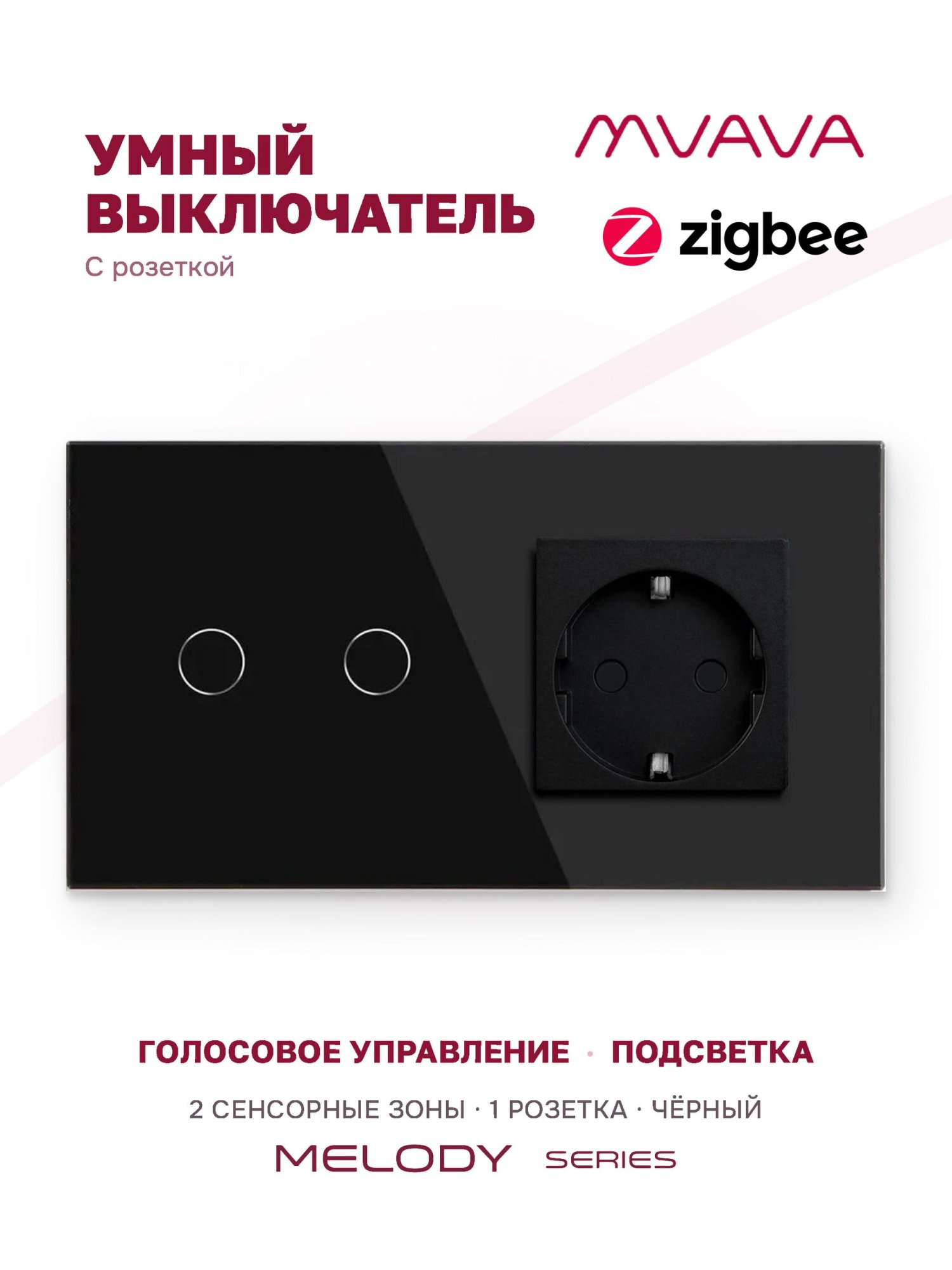 Купить Сенсорный выключатель ZigBee MVAVA 2кл. 1 розетка, 2 поста (2G+1EU) стекло 157х86мм цвет черный в интернет-магазине Mvava.ru