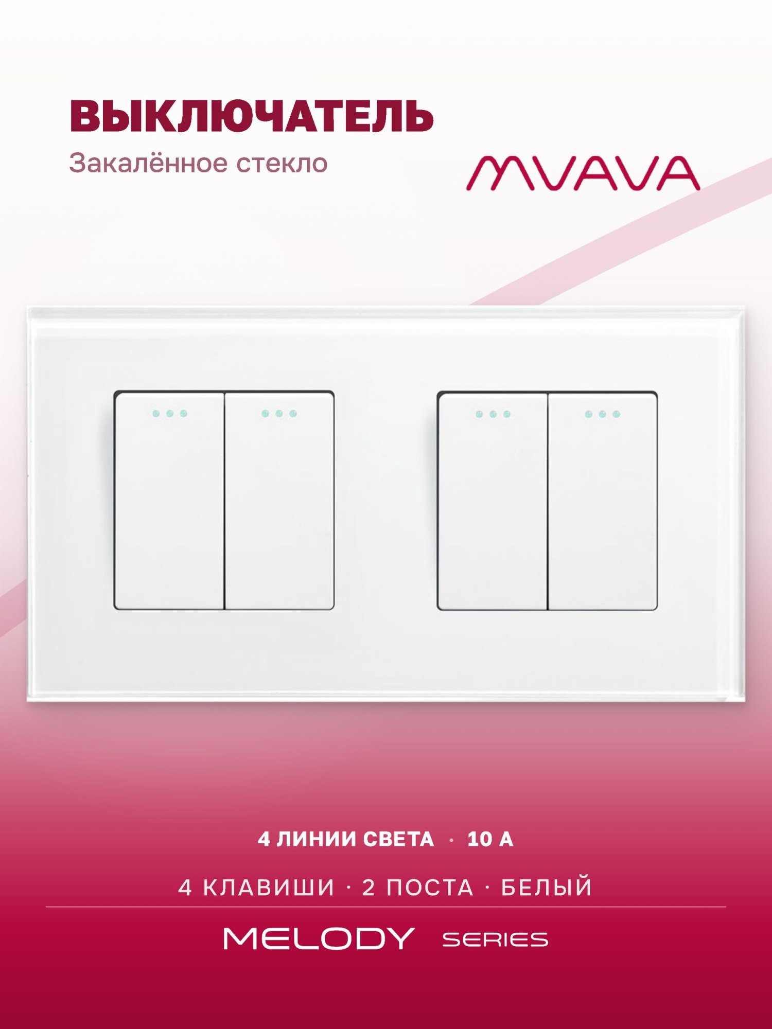 Купить Выключатель 4 клавиши 2 поста (М2+М2) рамка стекло 157х86мм цвет белый в интернет-магазине Mvava.ru