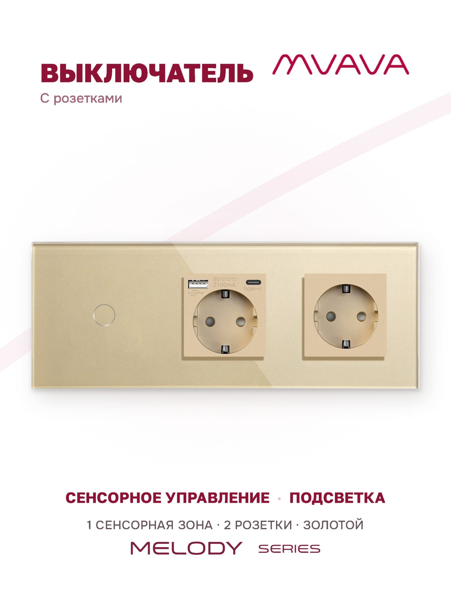 Купить Сенсорный выключатель с розеткой 1кл. 2 розетки, 3 поста (1G+AC/EU) стекло 228х86мм цвет золотой в интернет-магазине Mvava.ru