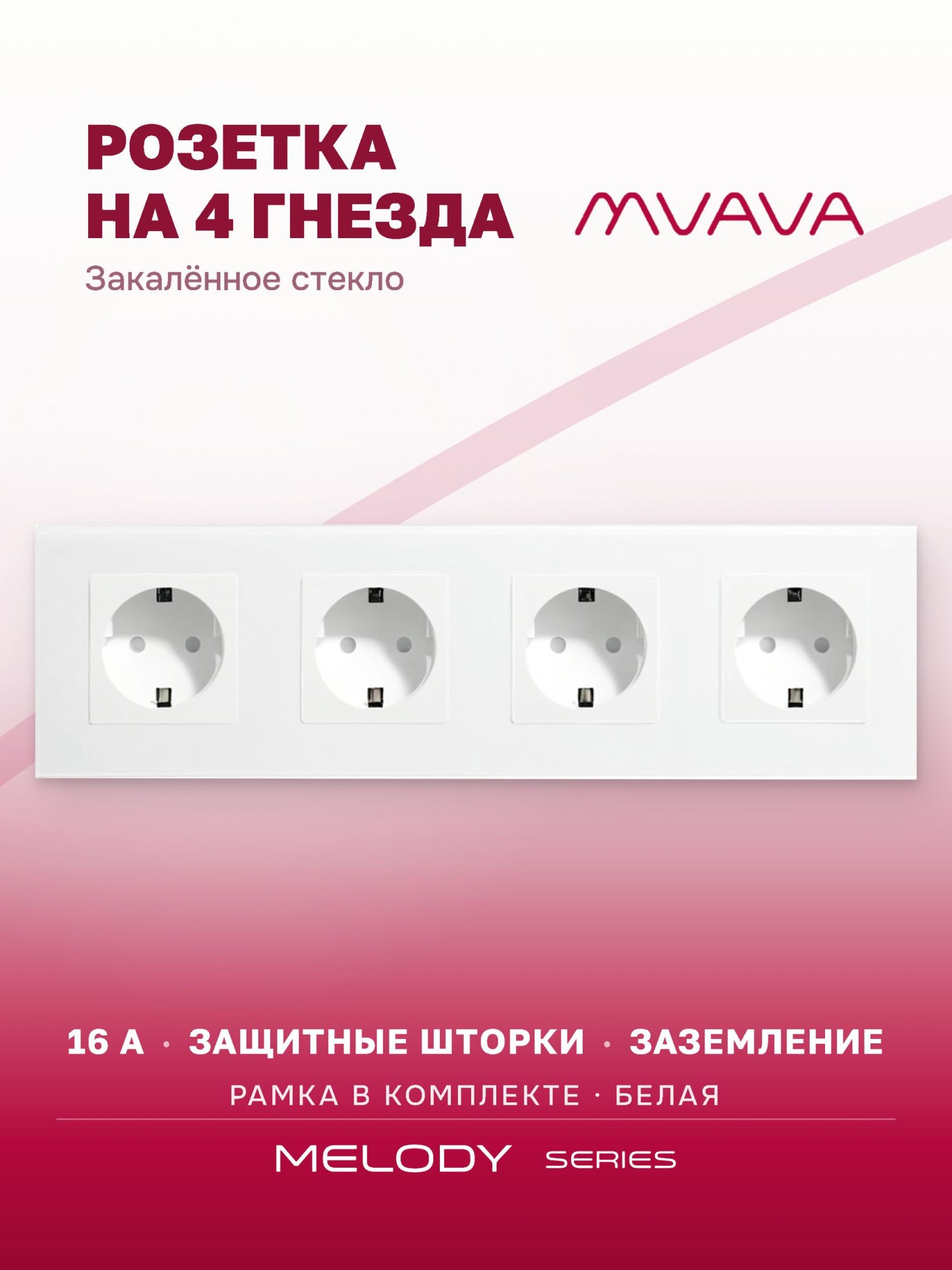 Купить Розетка электрическая 4 поста MVAVA, рамка стекло 299х86мм, цвет белый в интернет-магазине Mvava.ru