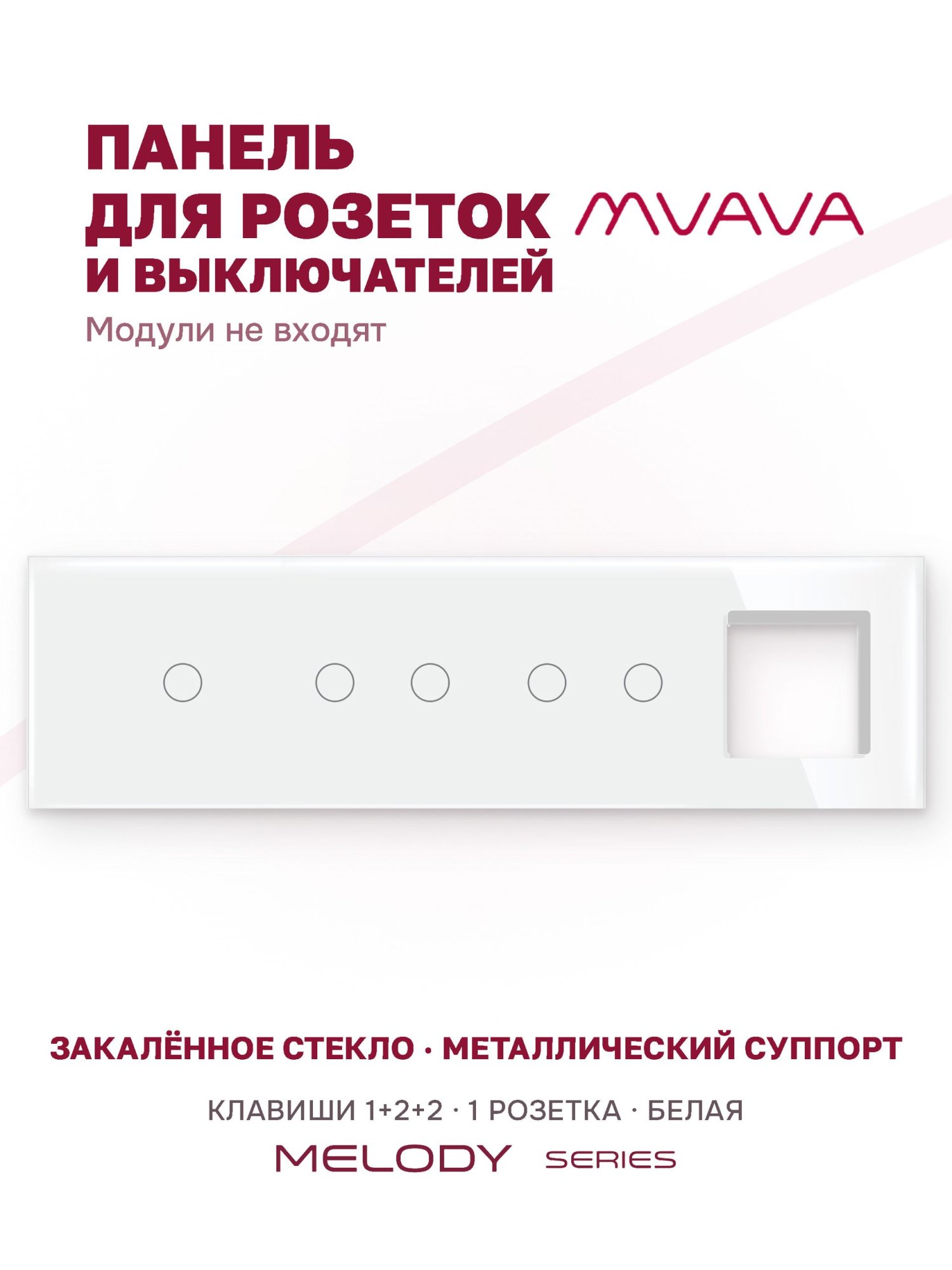 Купить Рамка MVAVA, 4 поста, 5 клавиш, под 1 розетку (1К+2К+2К+1Р), 299×86 мм, стекло, белая в интернет-магазине Mvava.ru