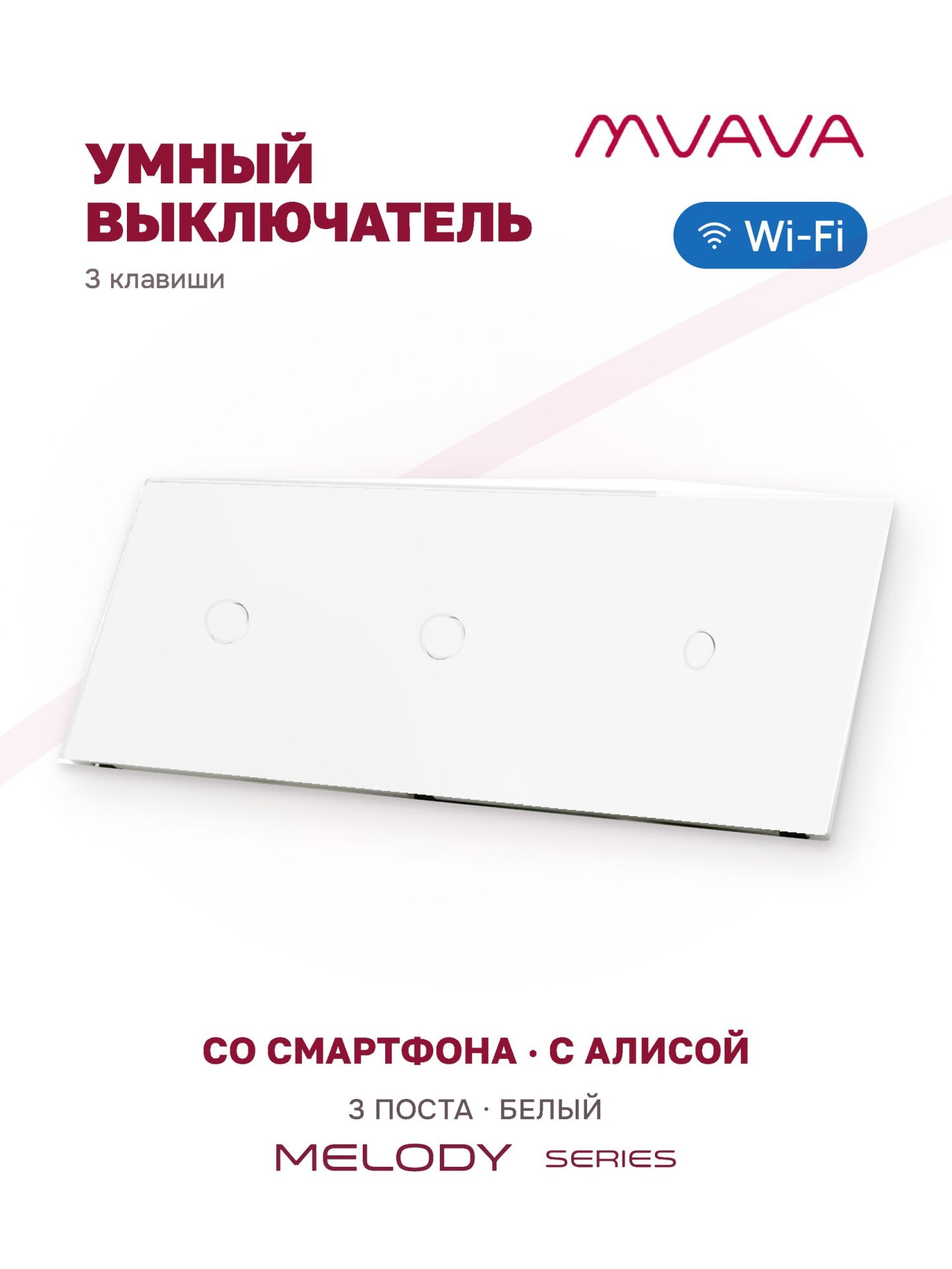 Купить Сенсорный выключатель WiFi 3 клавиши 3 поста (1G+1G+1G) стекло 228х86мм цвет белый в интернет-магазине Mvava.ru